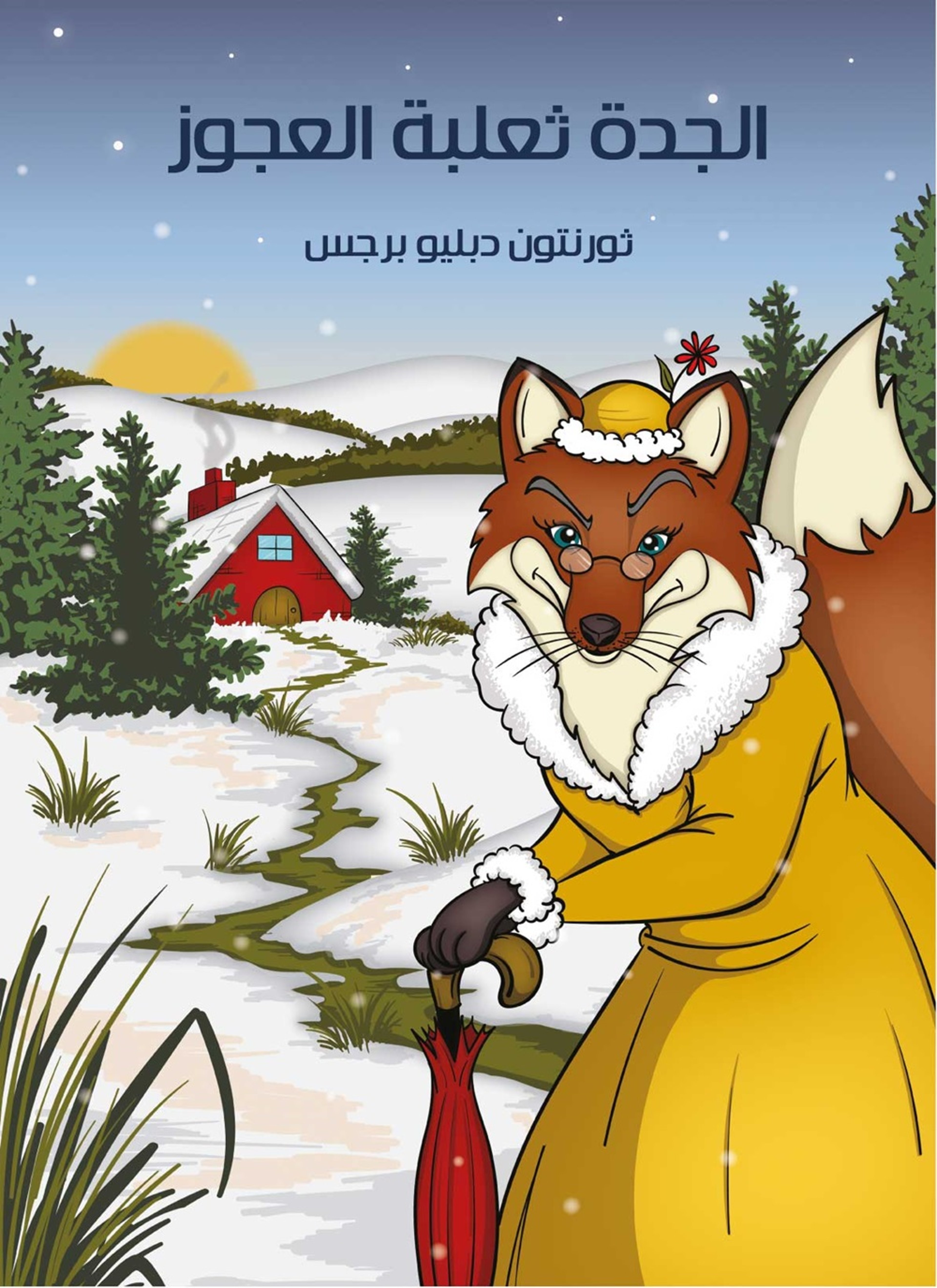 الجدة ثعلبة العجوز