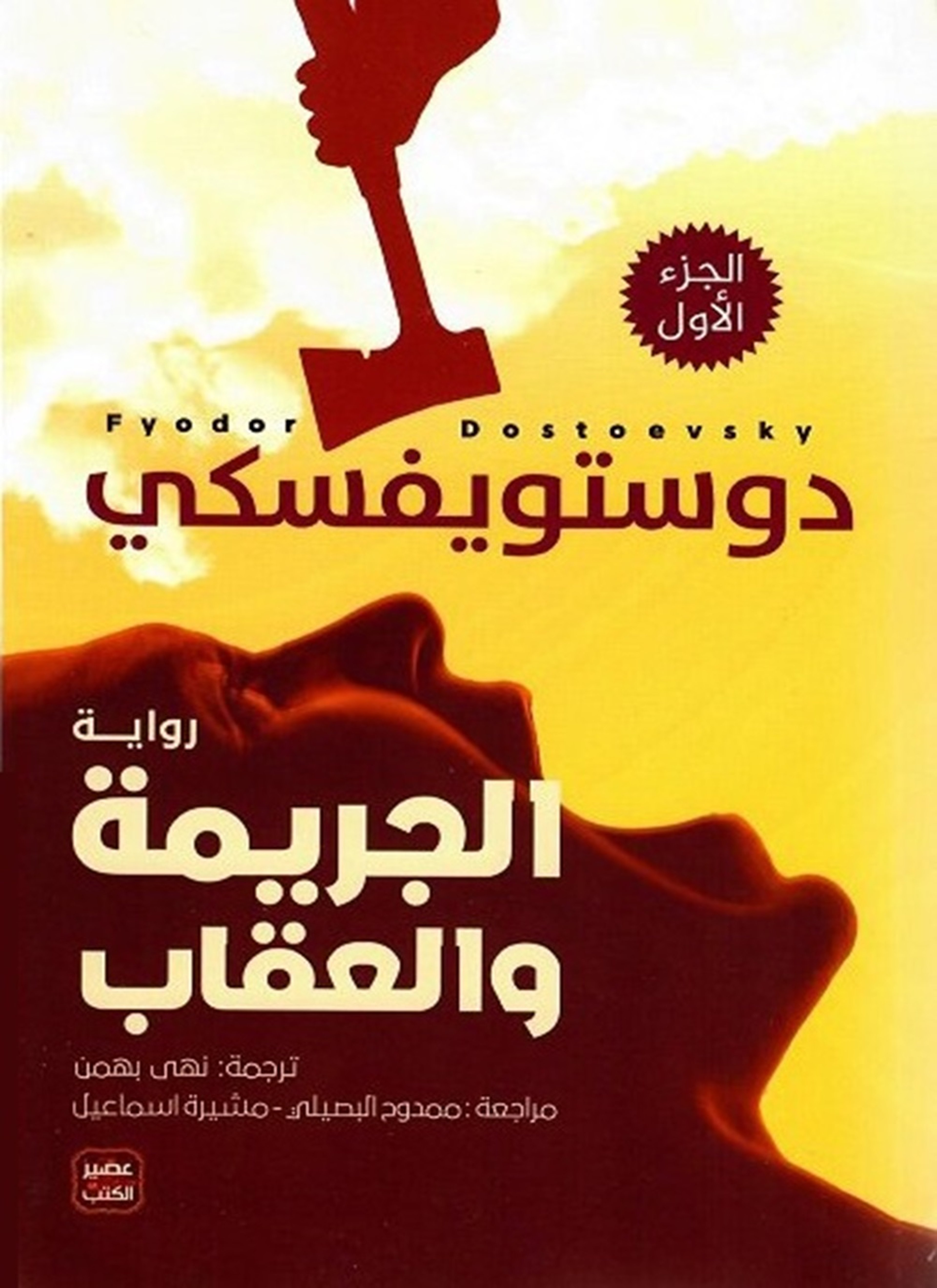 الجريمة والعقاب