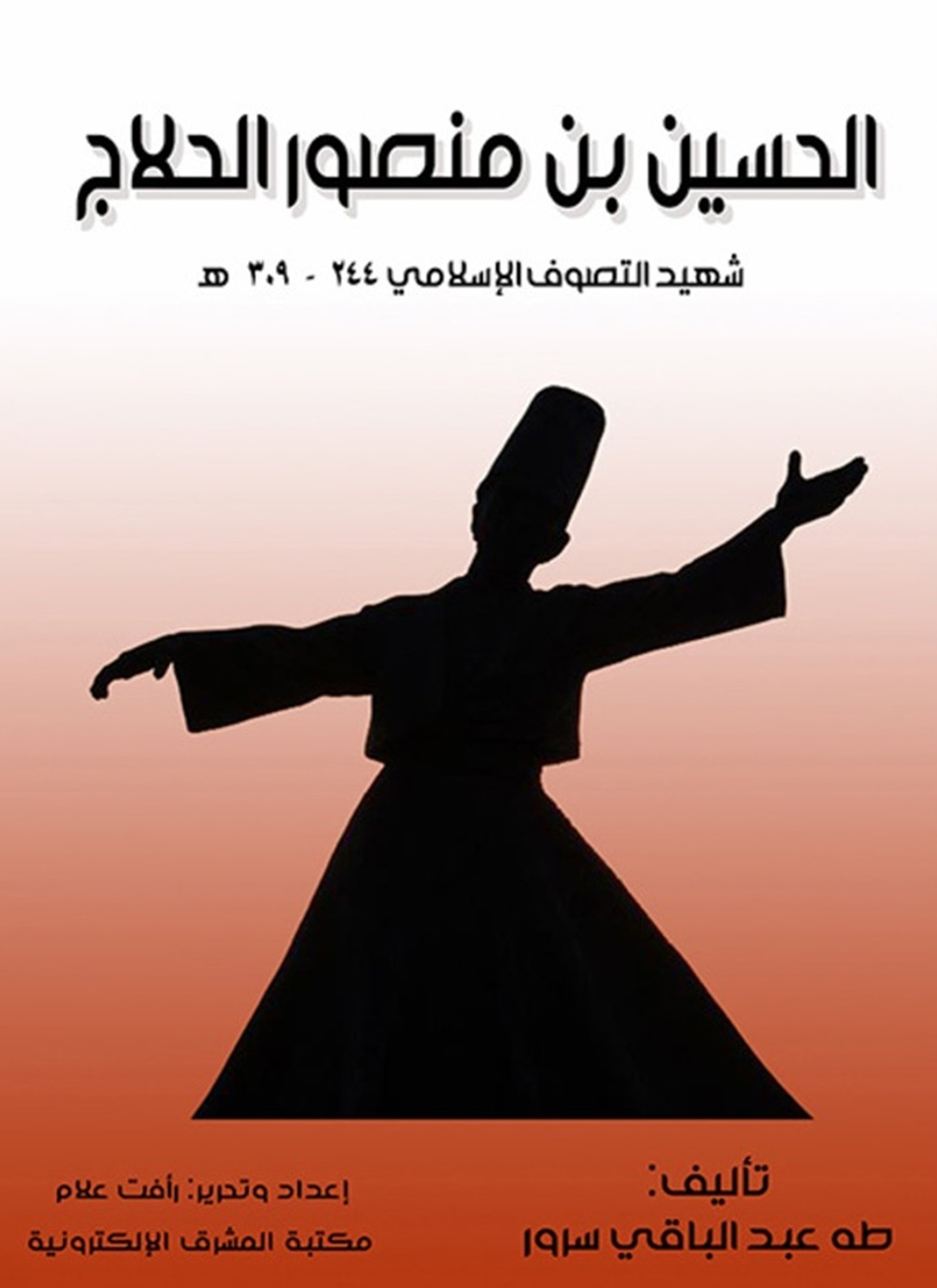 الحسين بن منصور الحلاج