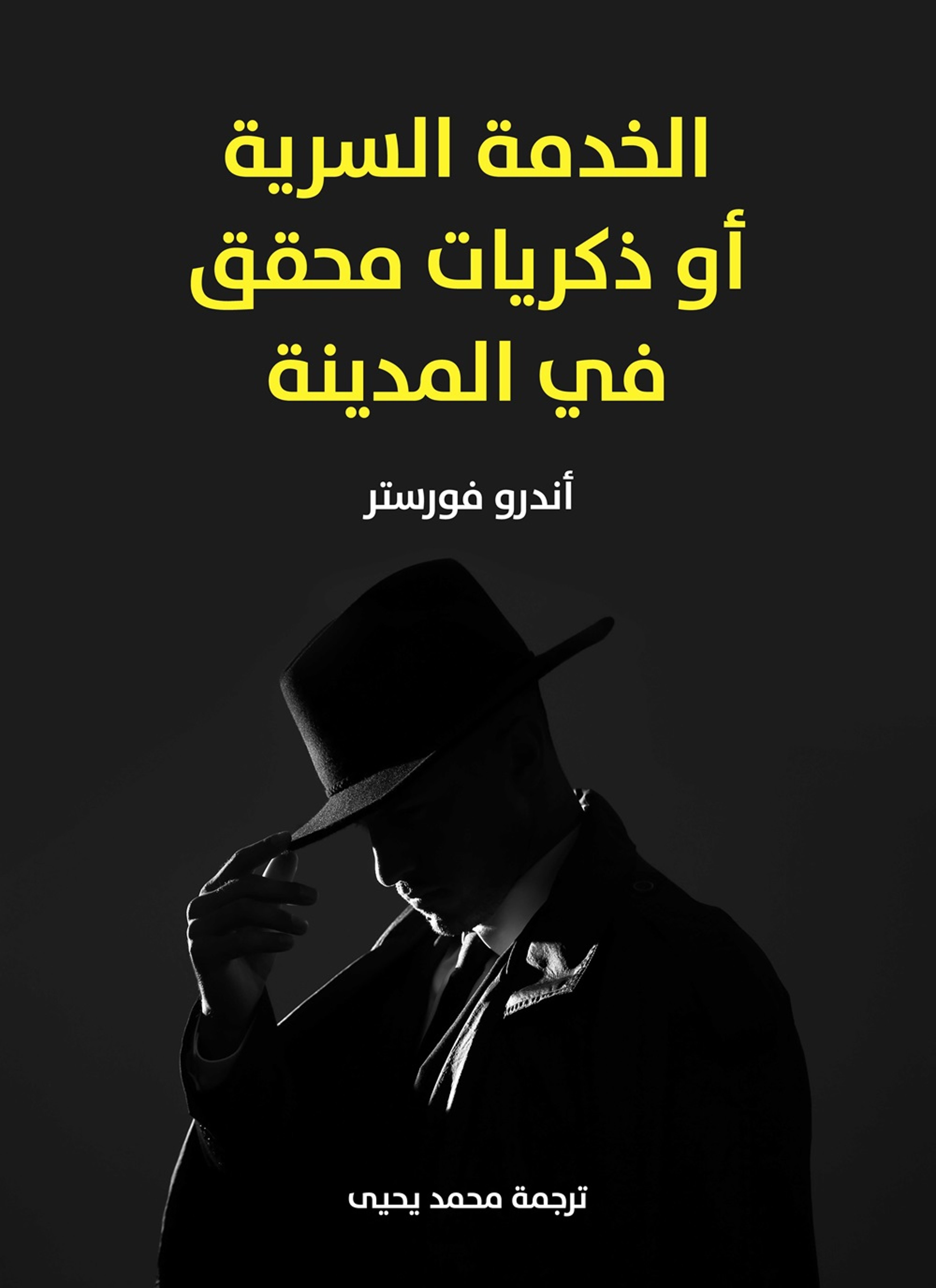 الخدمة السرية او ذكريات محقق في المدينة مجانا