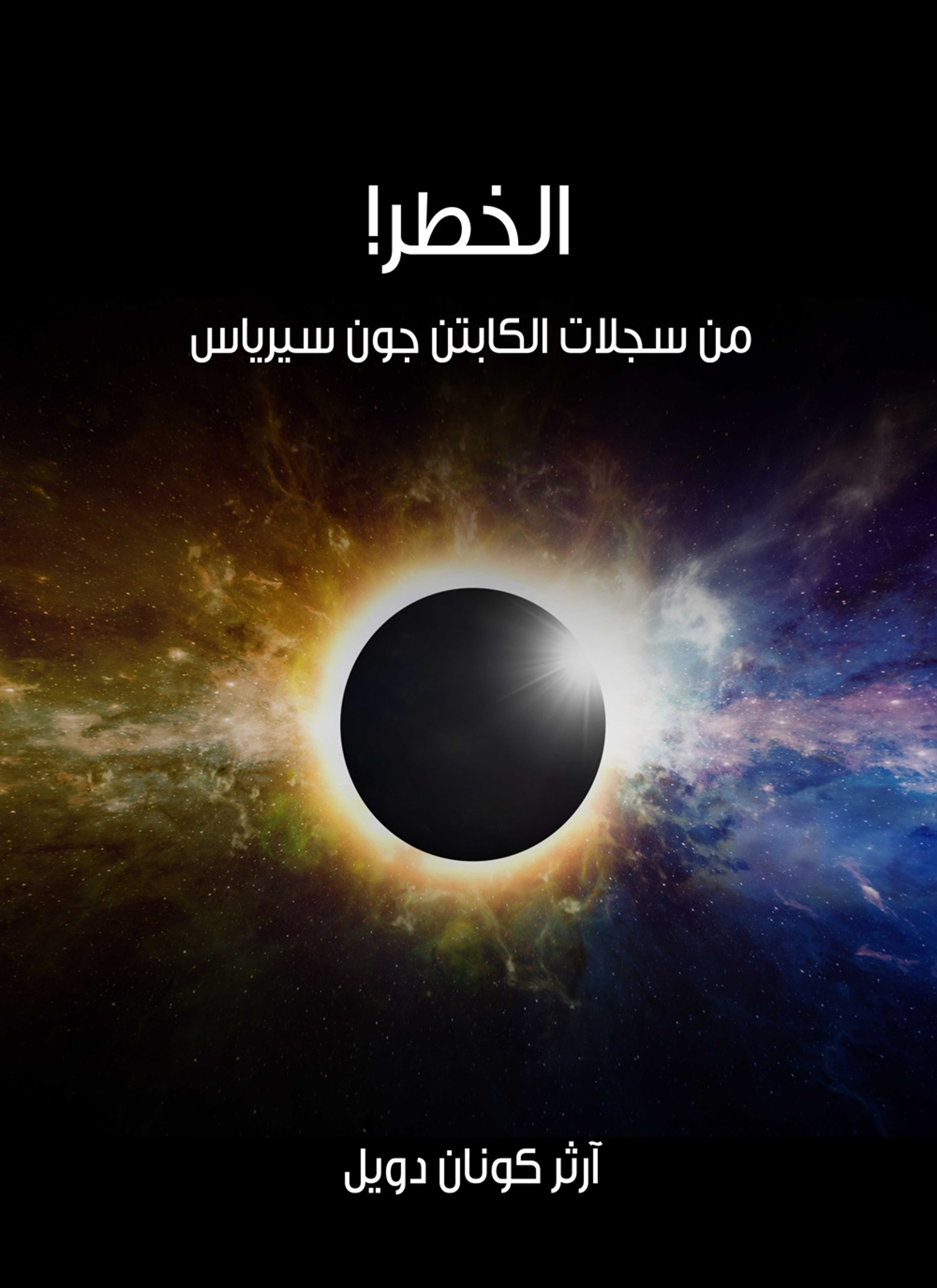 الخطر