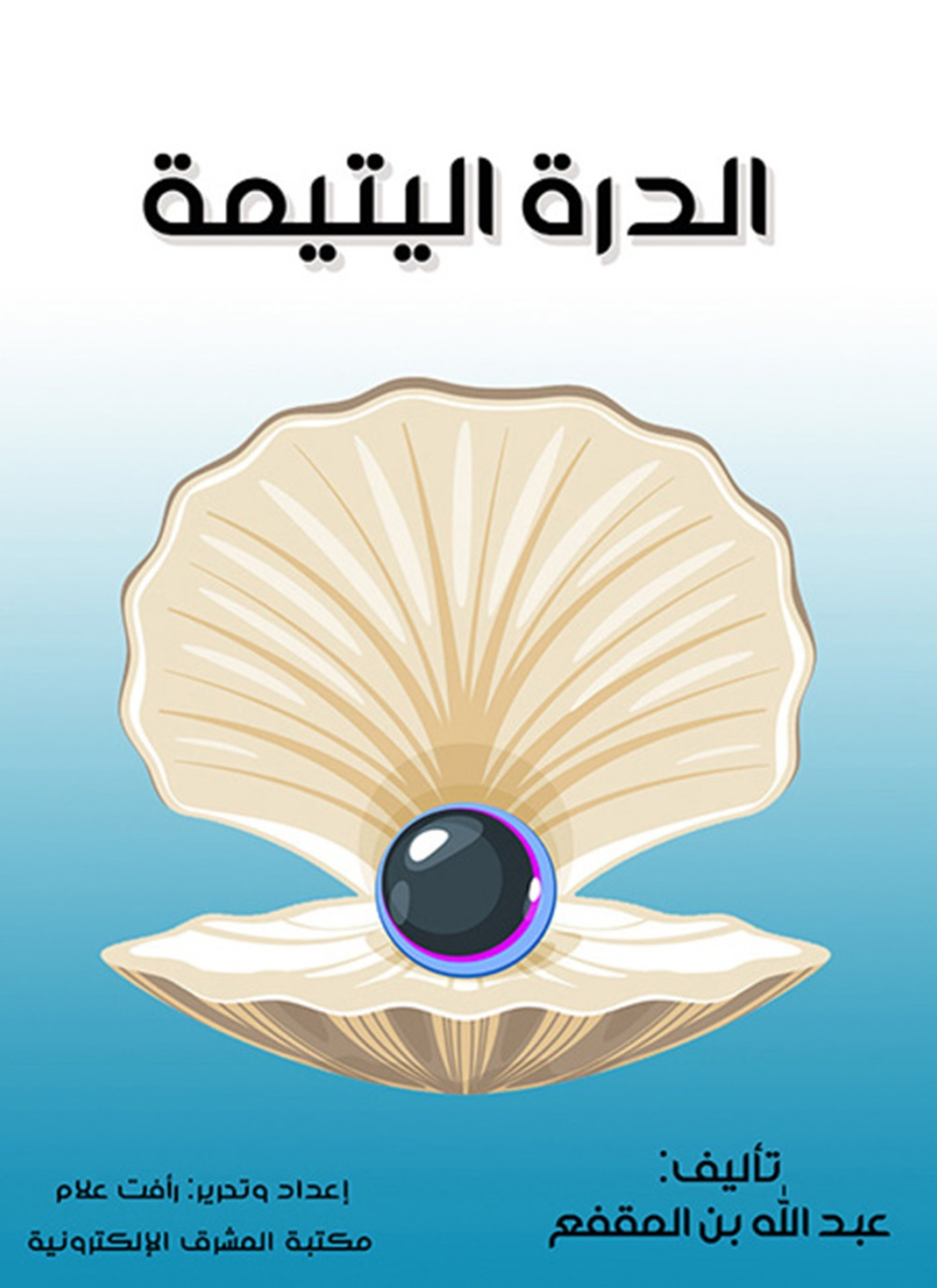 الدرة اليتيمة