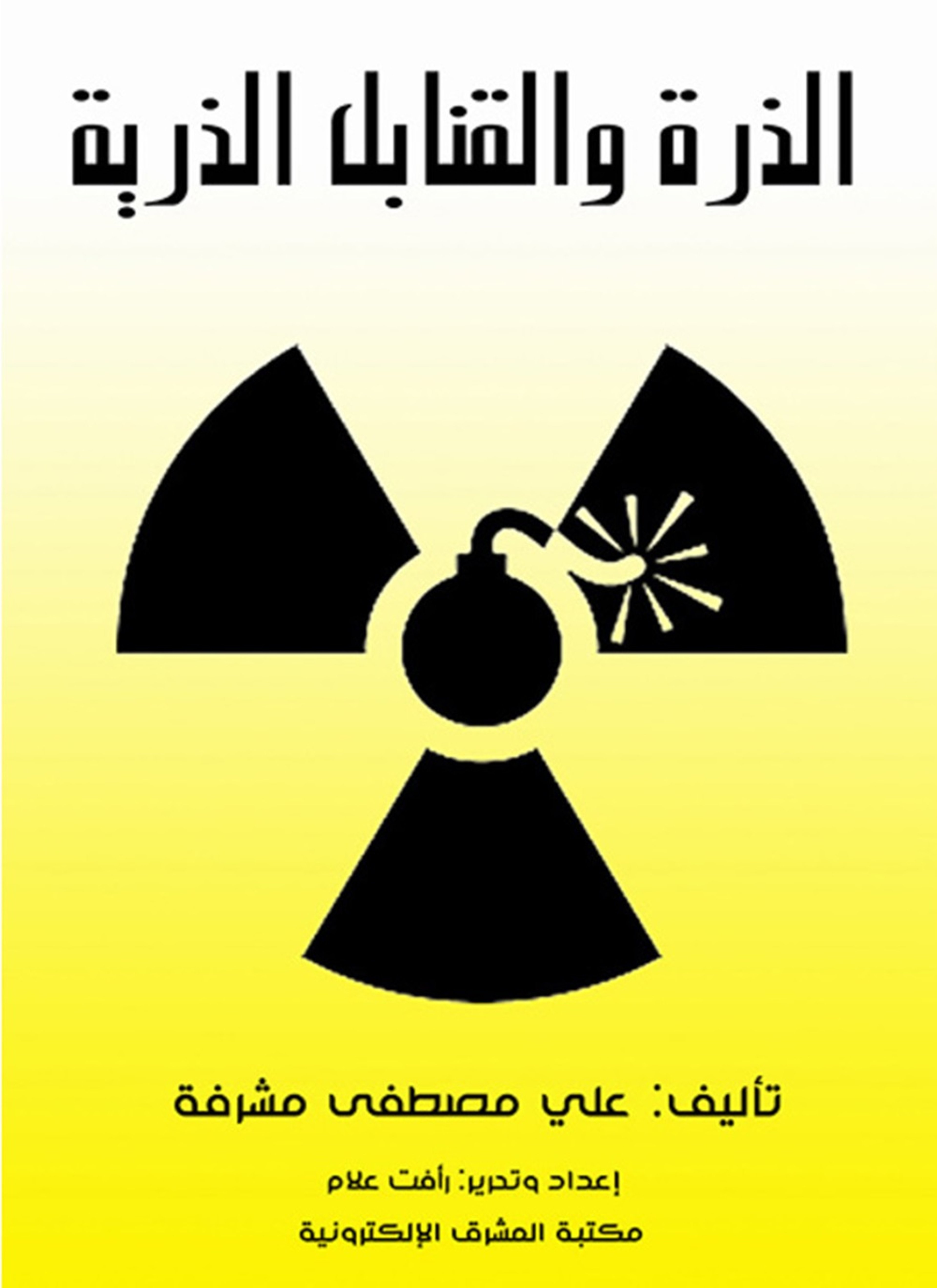 الذرة والقنابل الذرية