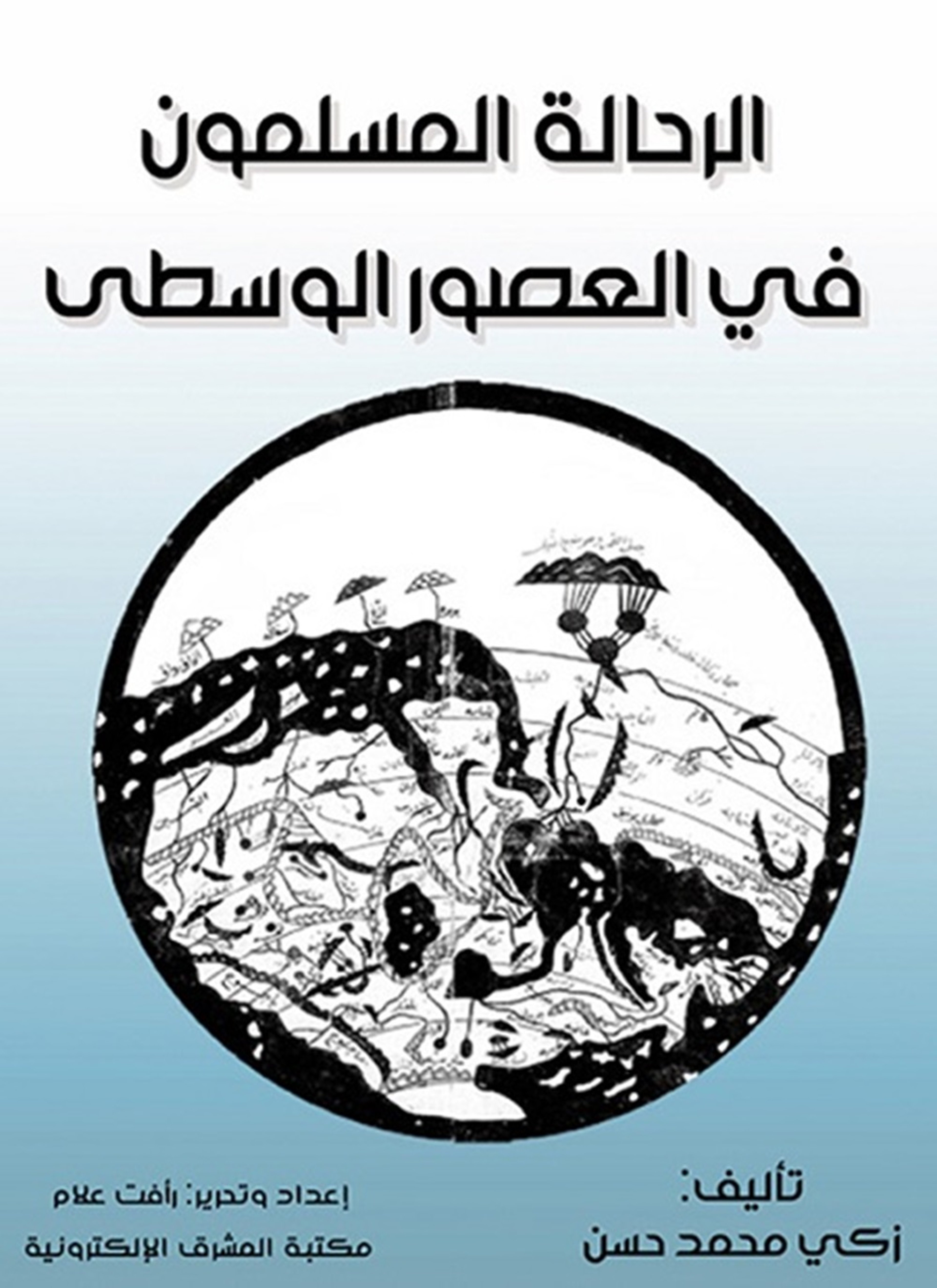 الرحّالة المسلمون في العصور الوسطى