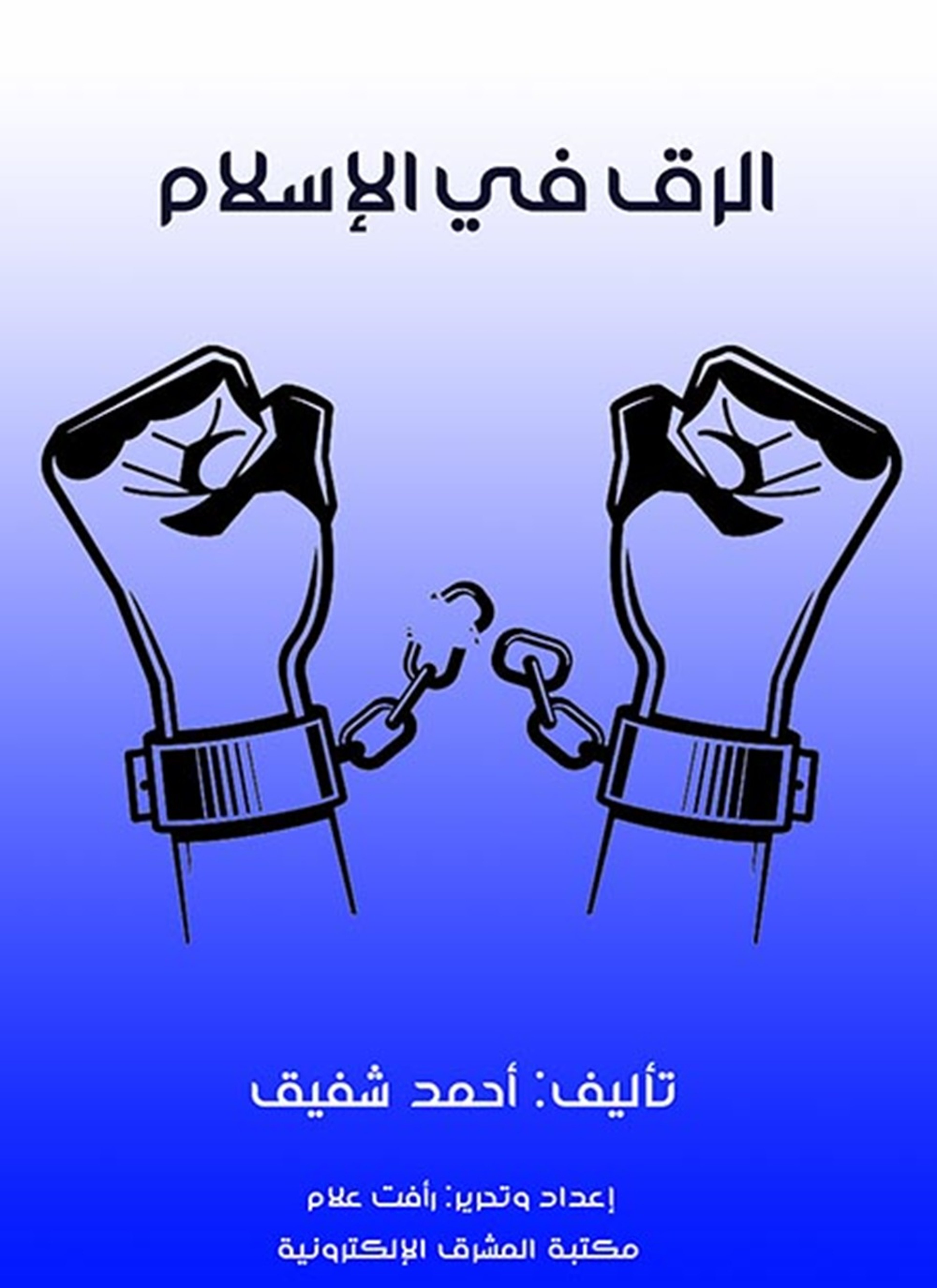 الرق في الإسلام