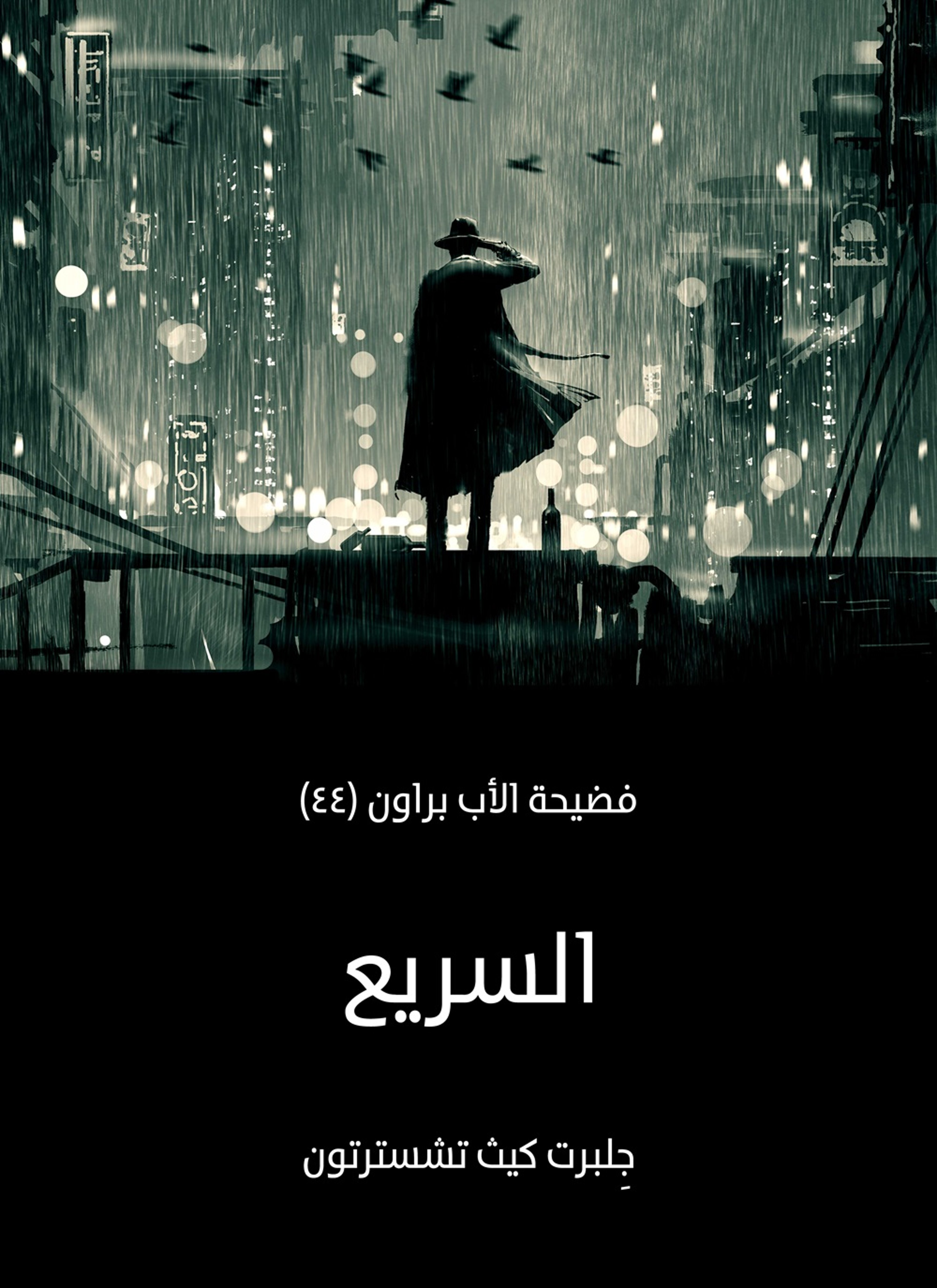 السريع: فضيحة الأب براون