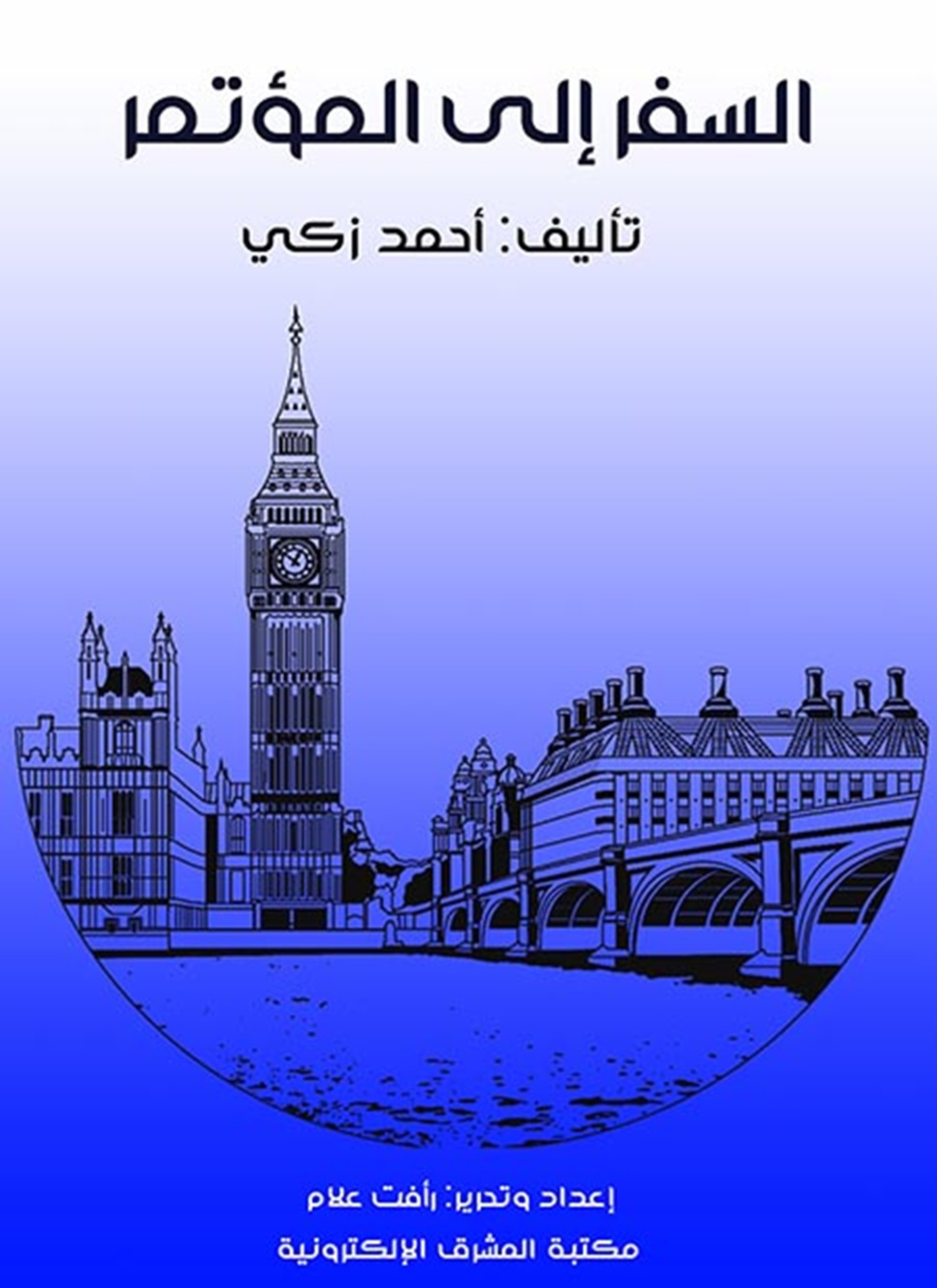 السفر إلى المؤتمر
