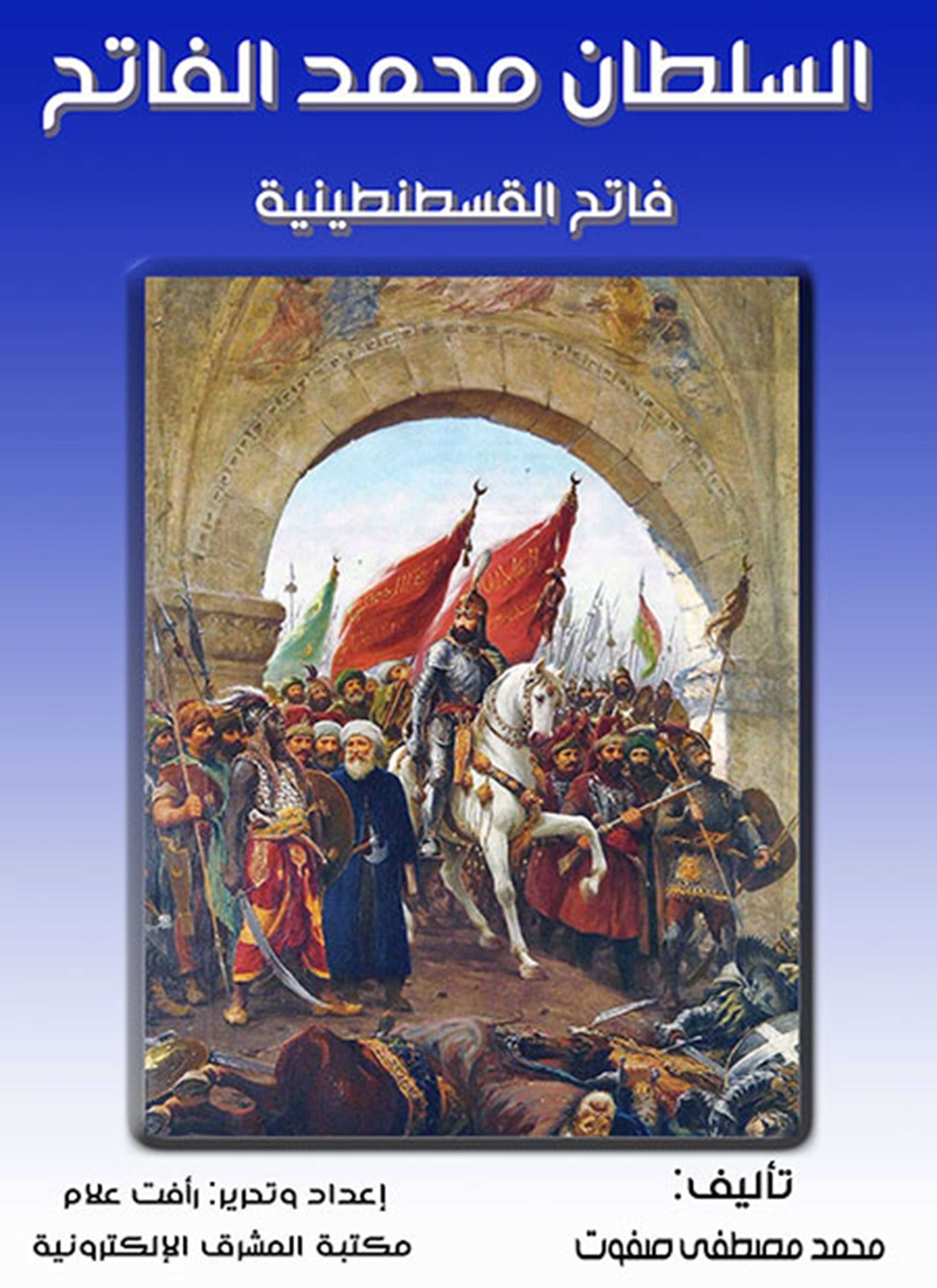 السلطان محمد الفاتح