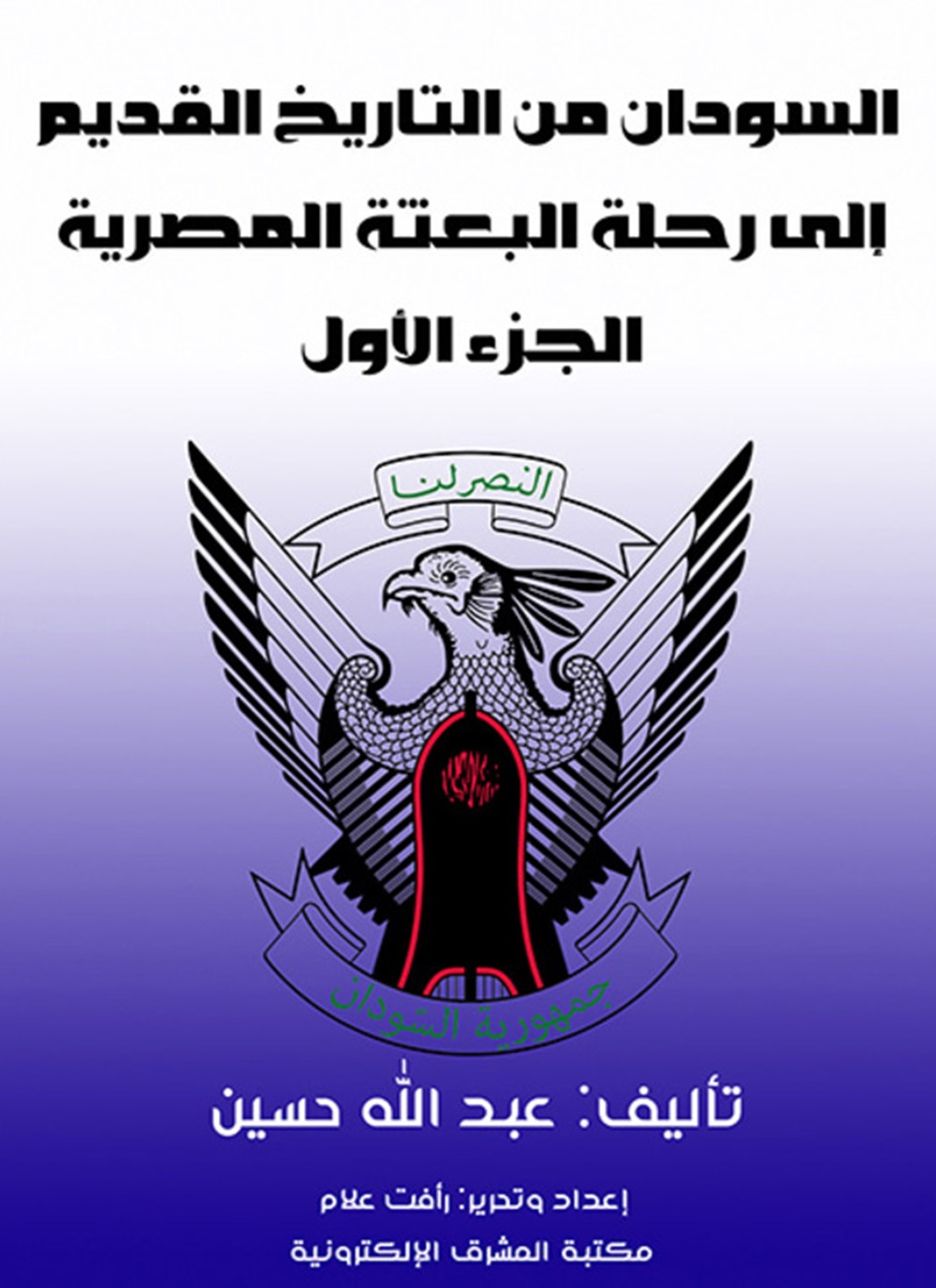السودان من التاريخ القديم إلى رحلة البعثة المصرية