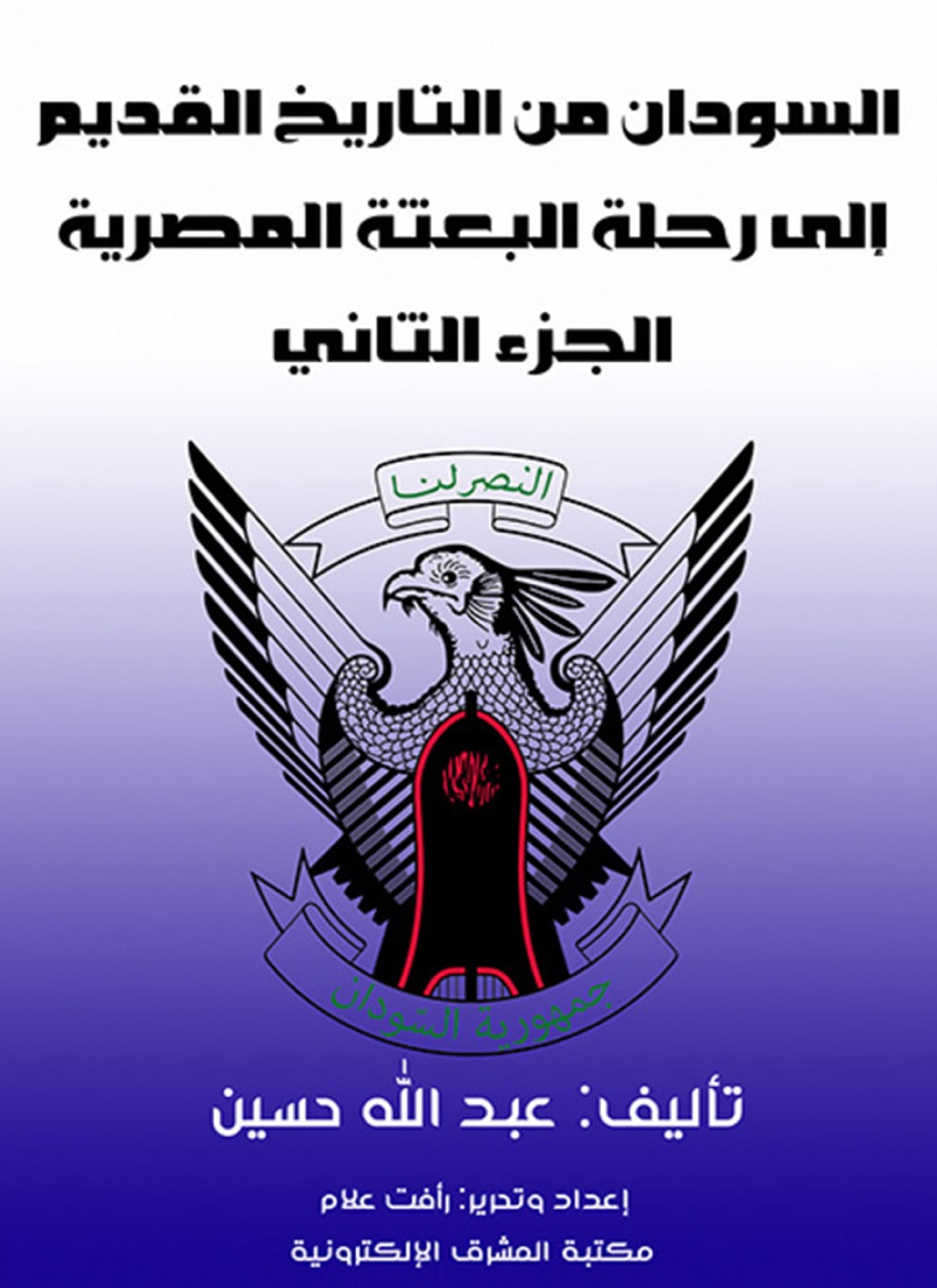 السودان من التاريخ القديم إلى رحلة البعثة المصرية