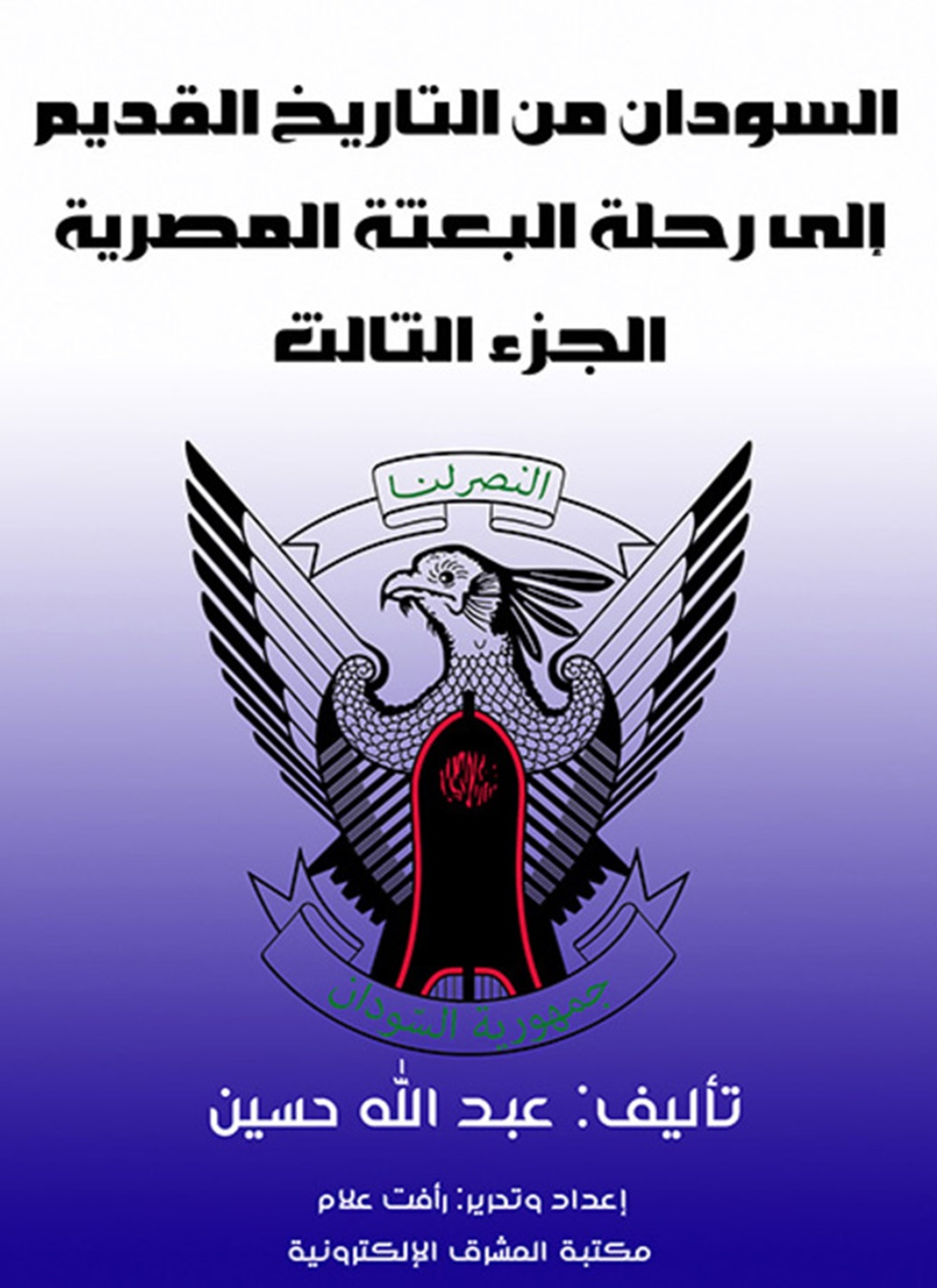 السودان من التاريخ القديم إلى رحلة البعثة المصرية