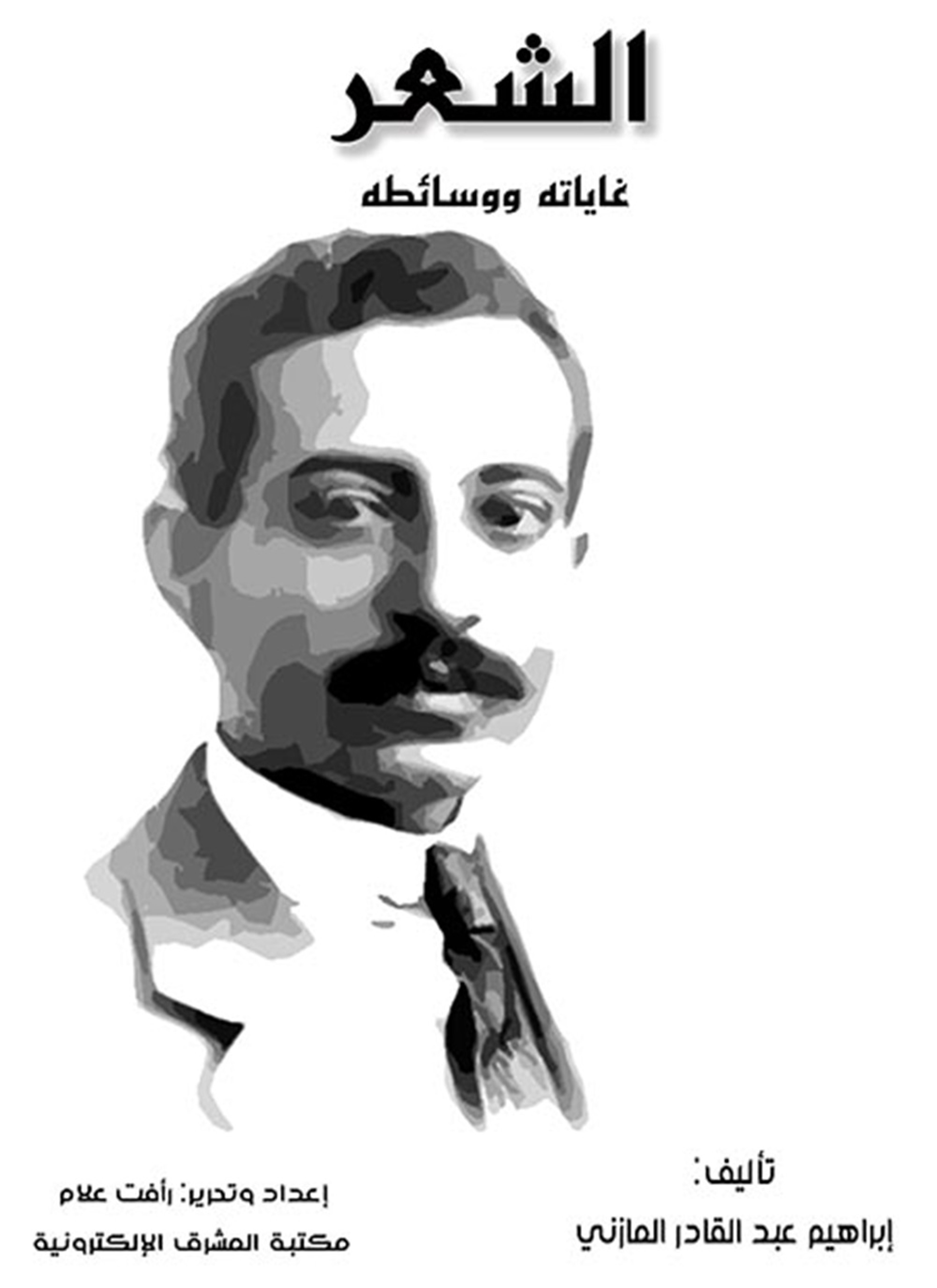 الشعر غاياته ووسائطه