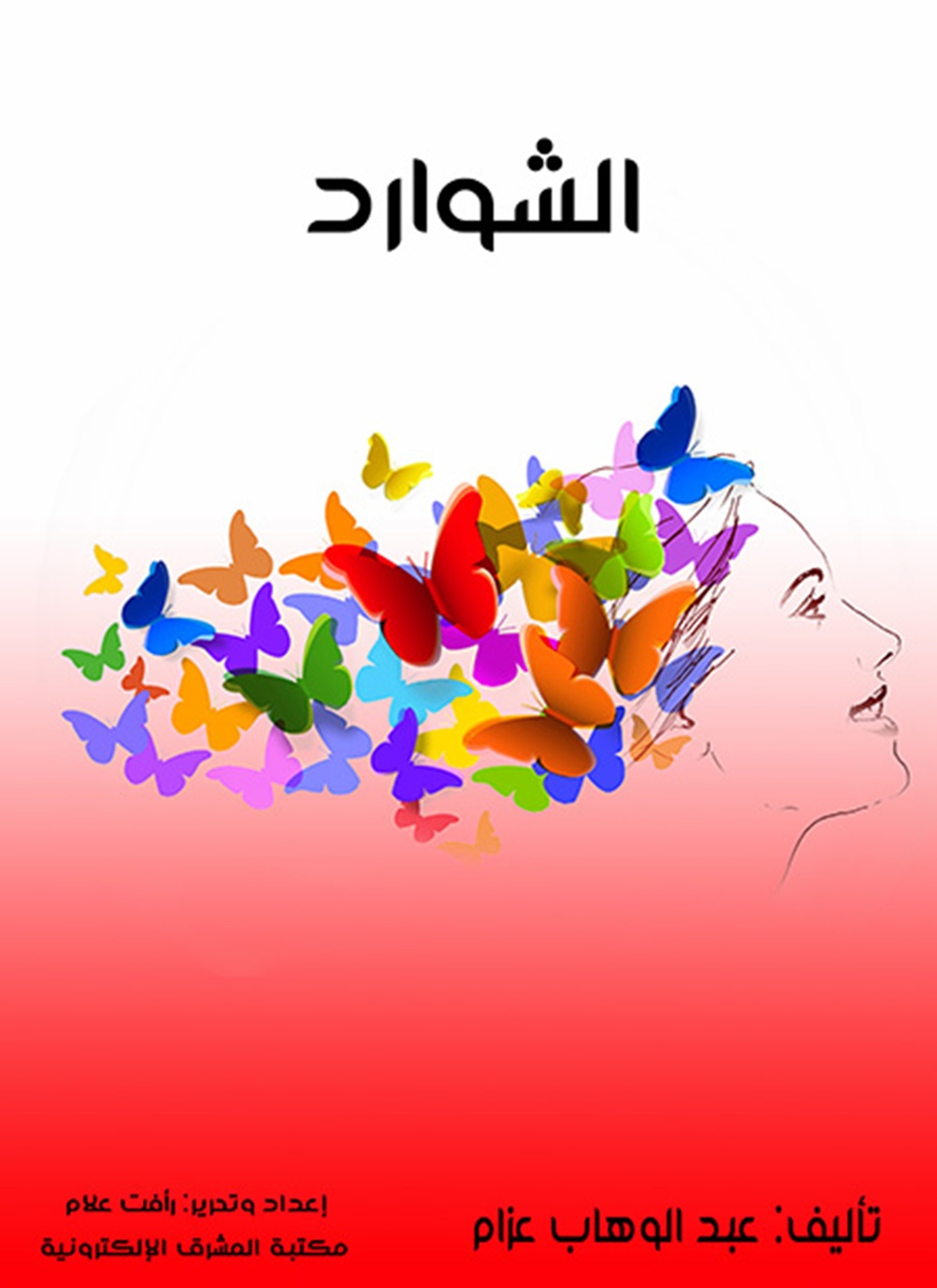 الشوارد