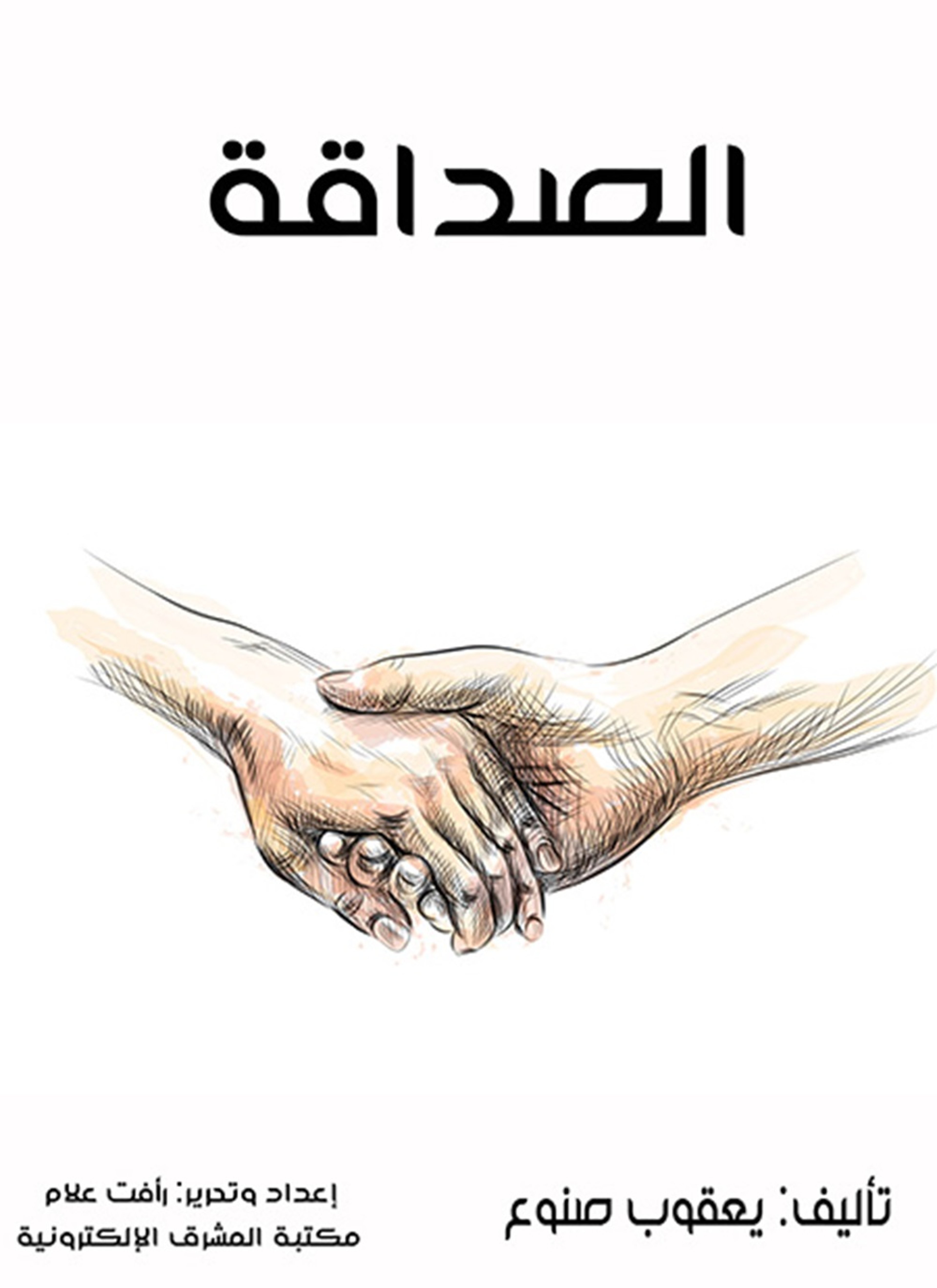 الصداقة
