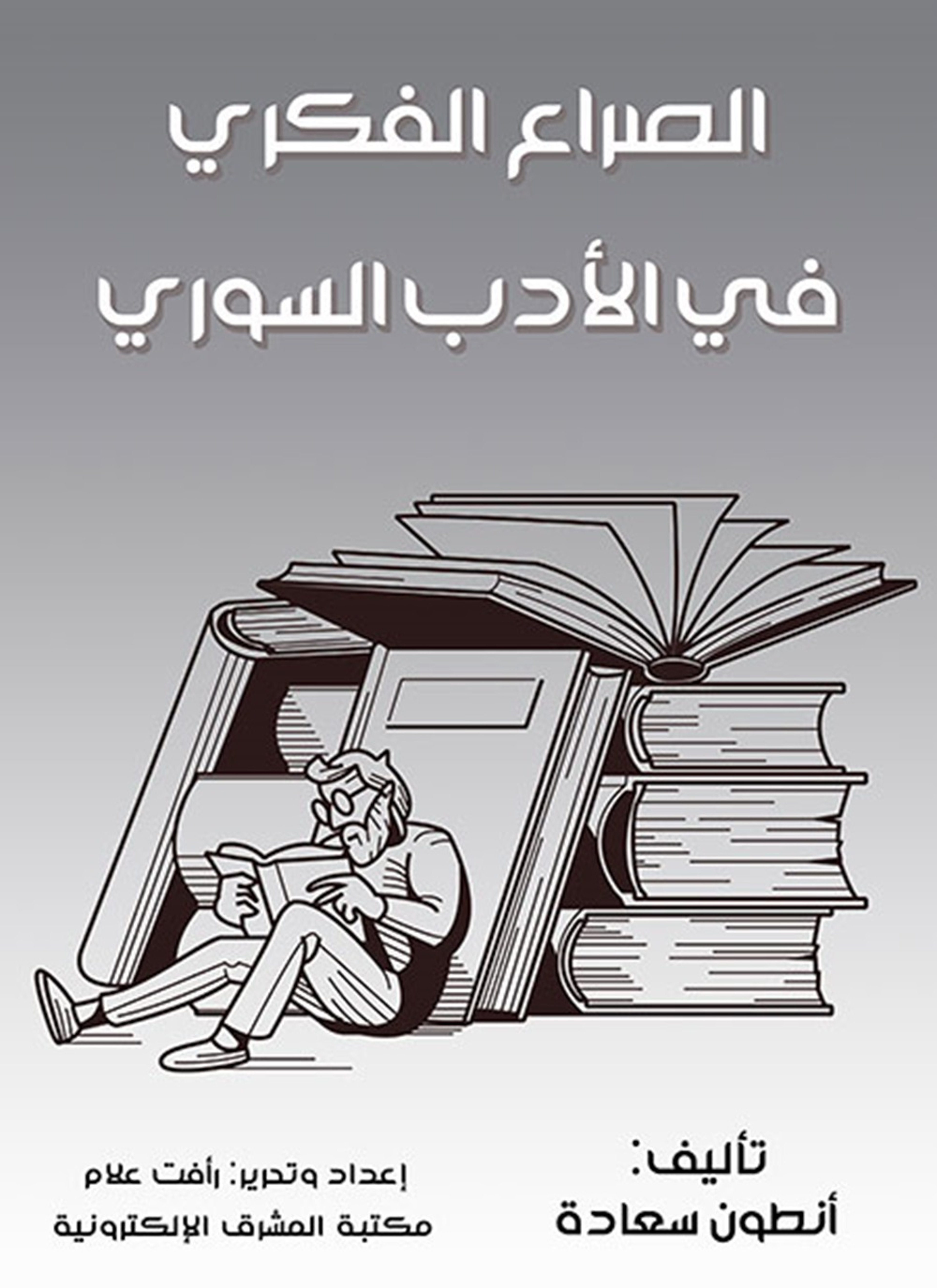 الصراع الفكري في الأدب السوري