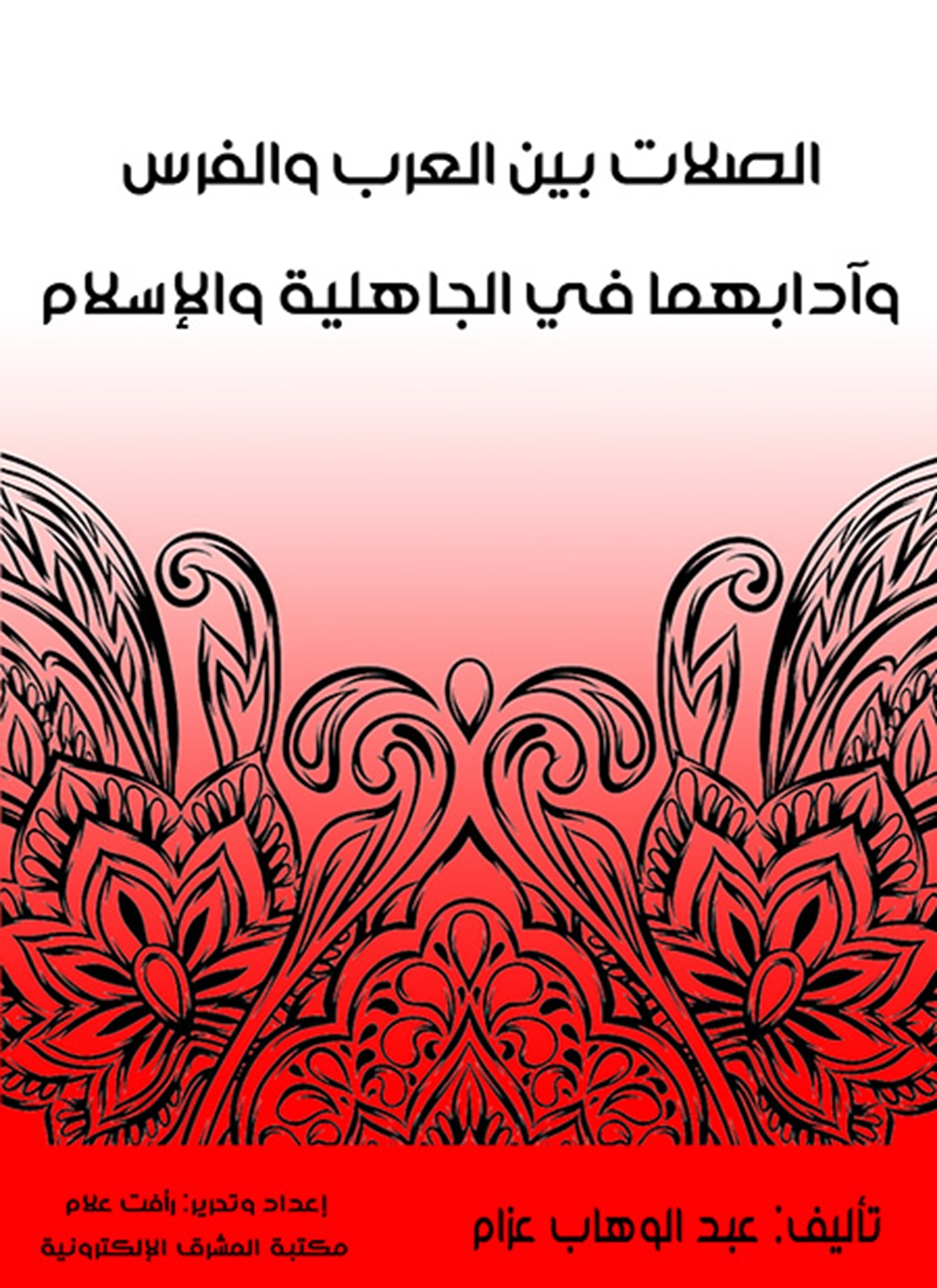 الصلات بين العرب والفرس وآدابهما في الجاهلية والإسلام
