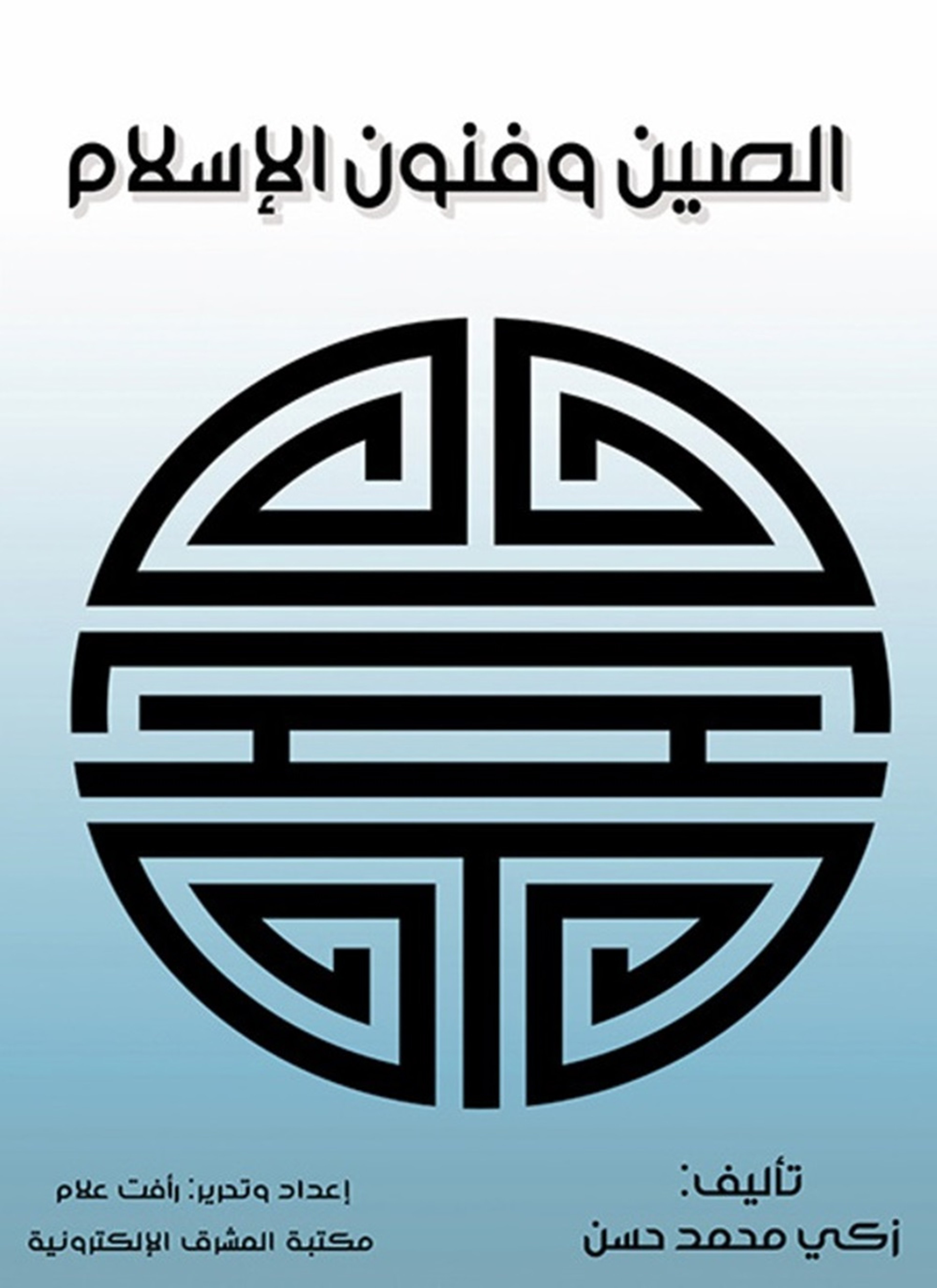 الصين وفنون الإسلام