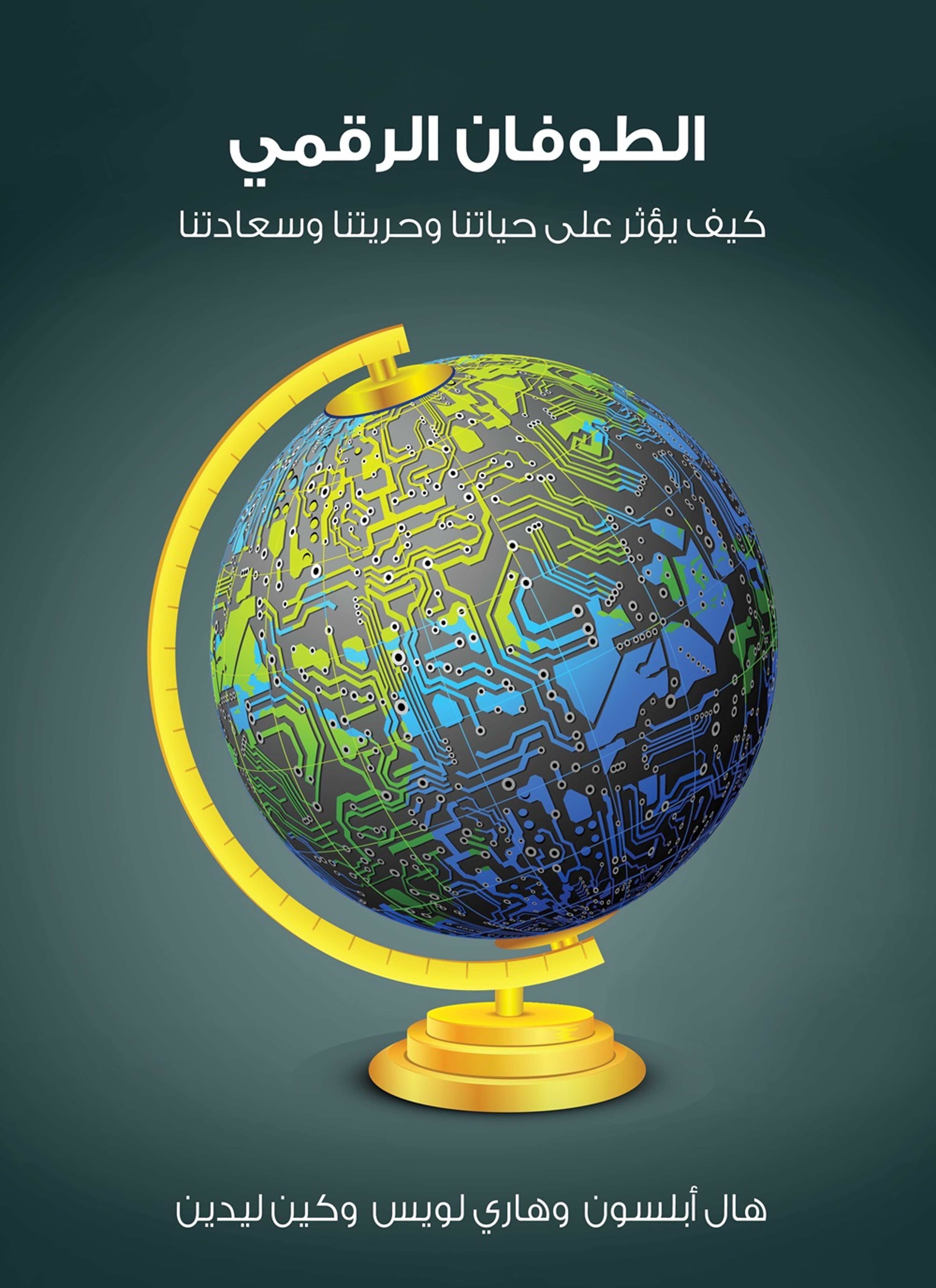 الطوفان الرقمي