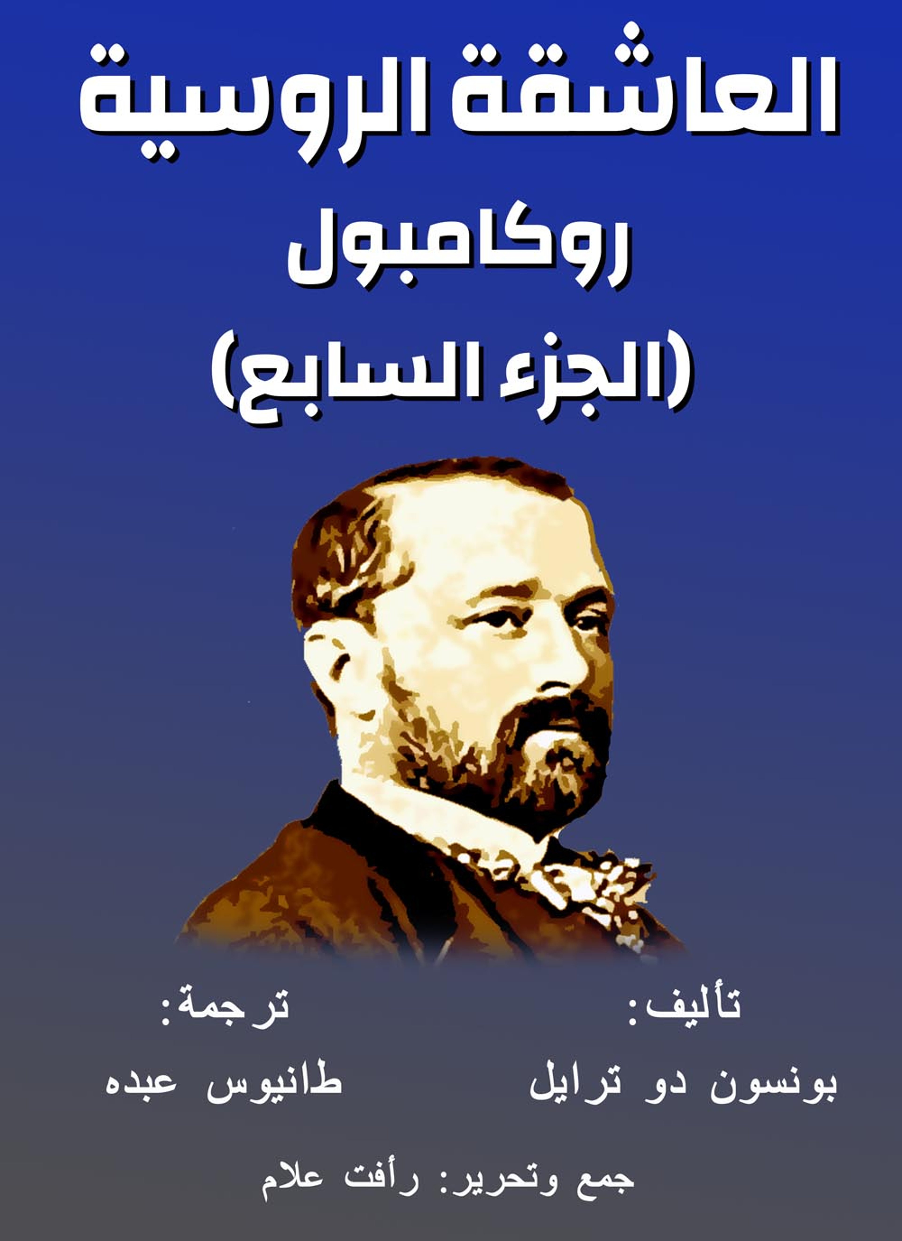 العاشقة الروسية
