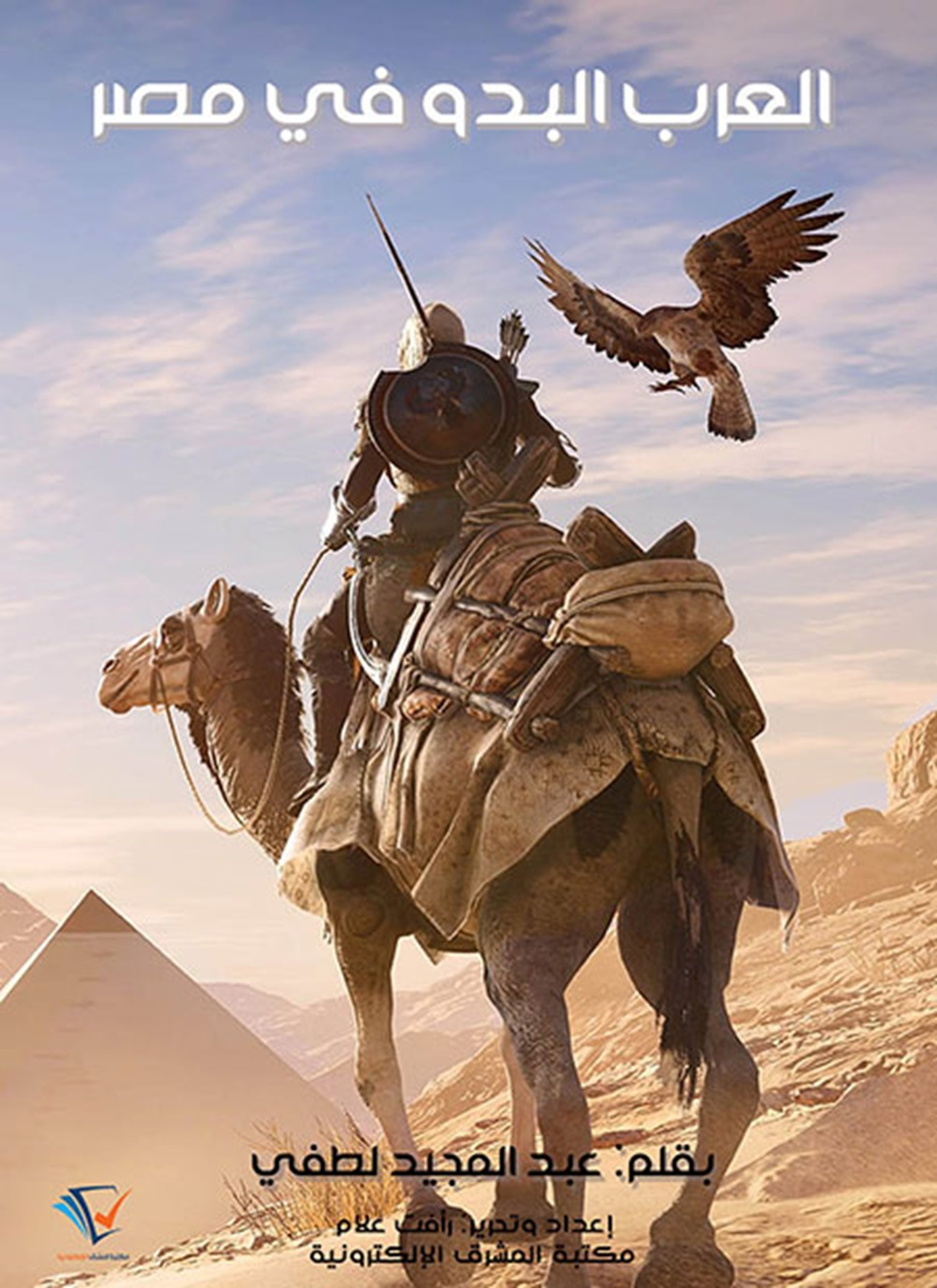 العرب البدو في مصر