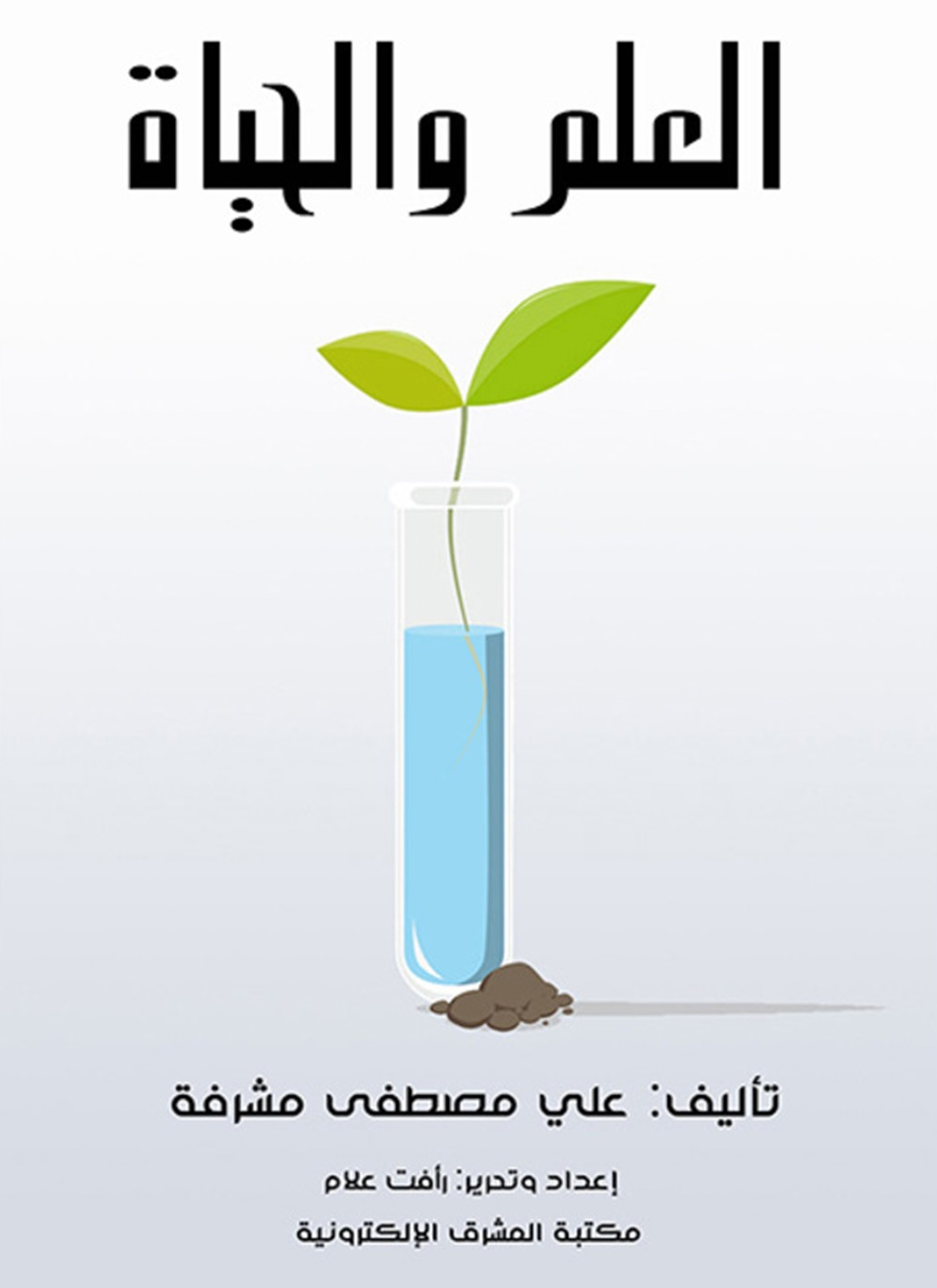العلم والحياة