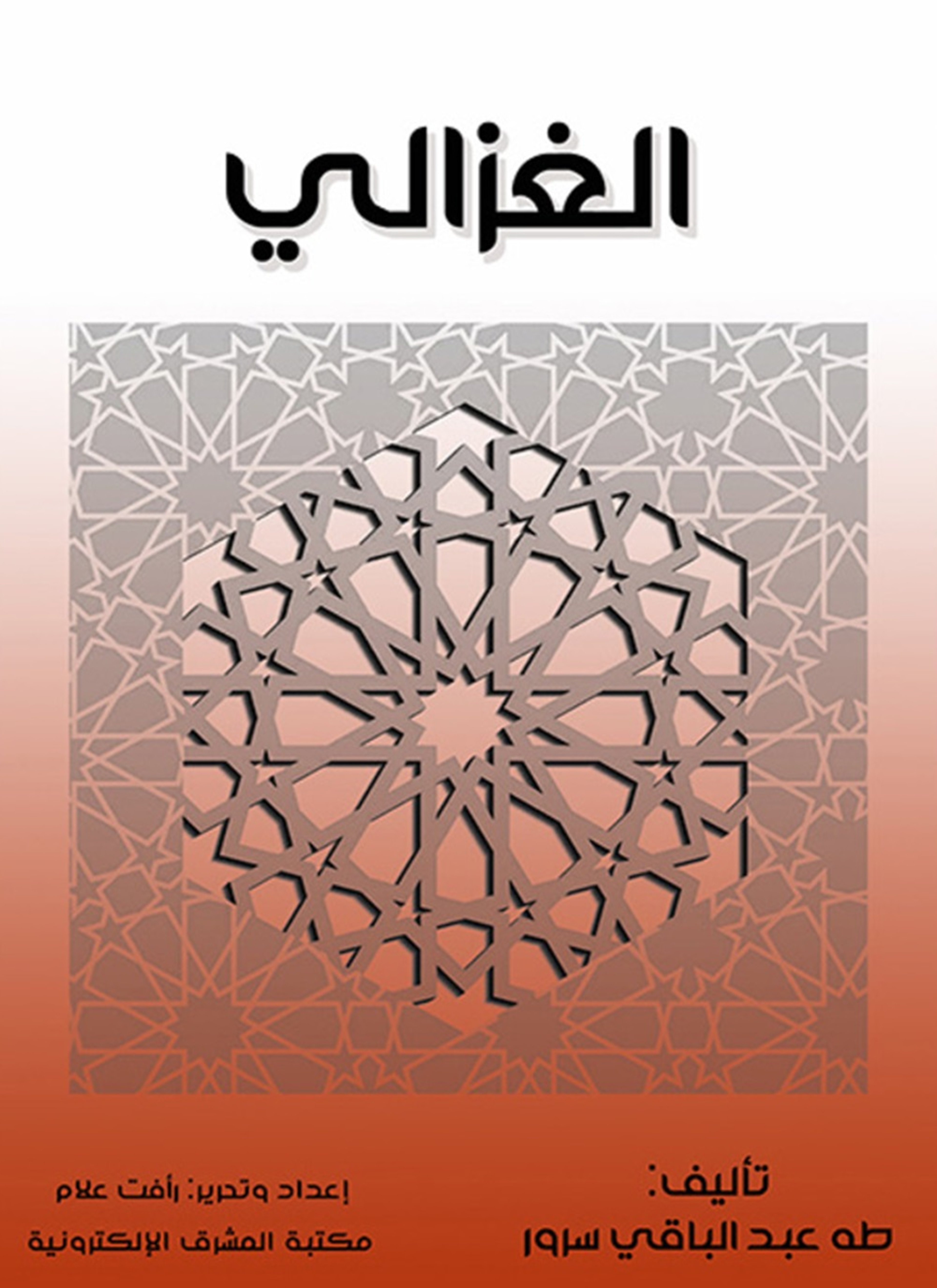 الغزالي