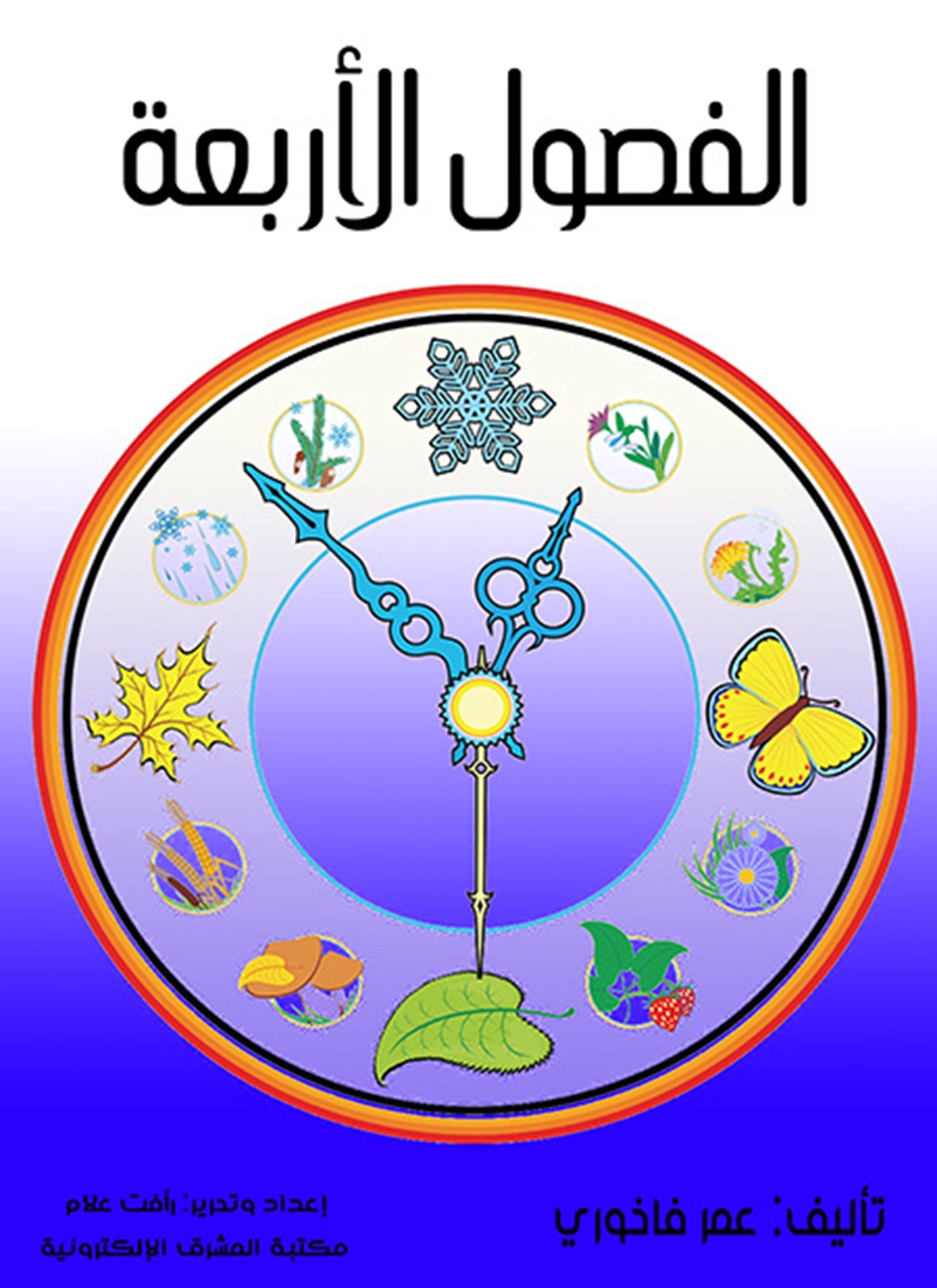 الفصول الأربعة