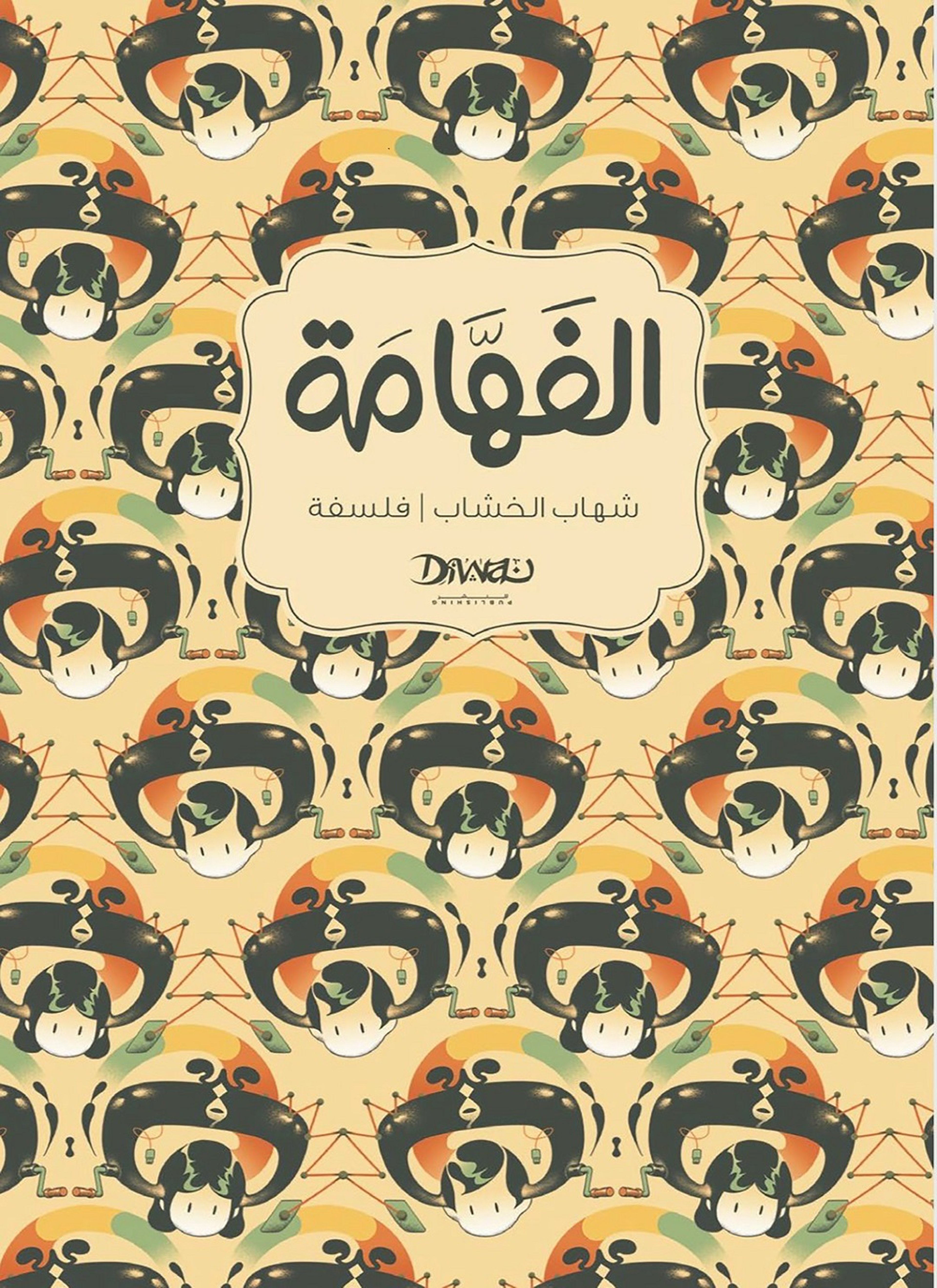 الفهامة
