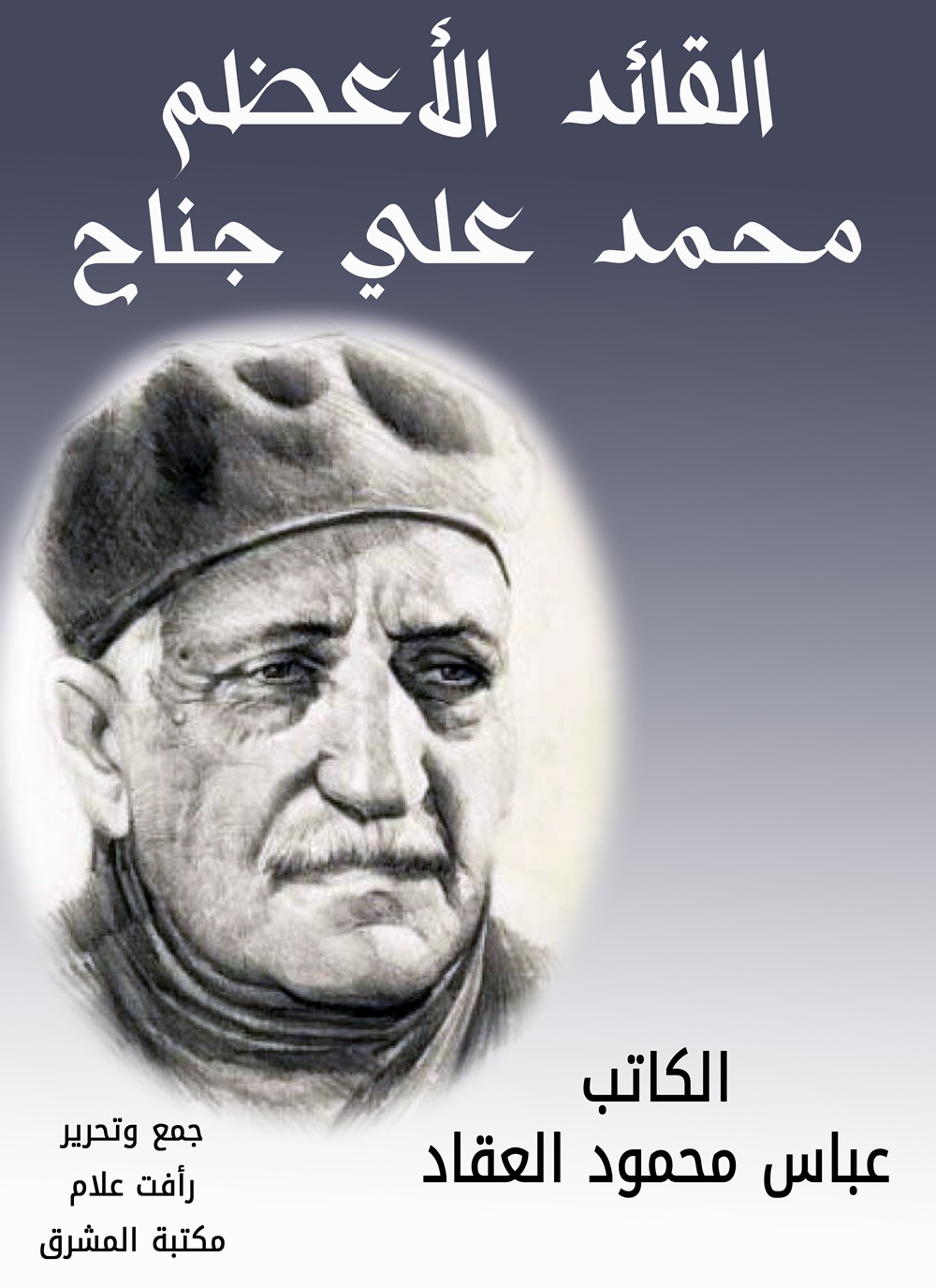 القائد الأعظم محمد علي جناح