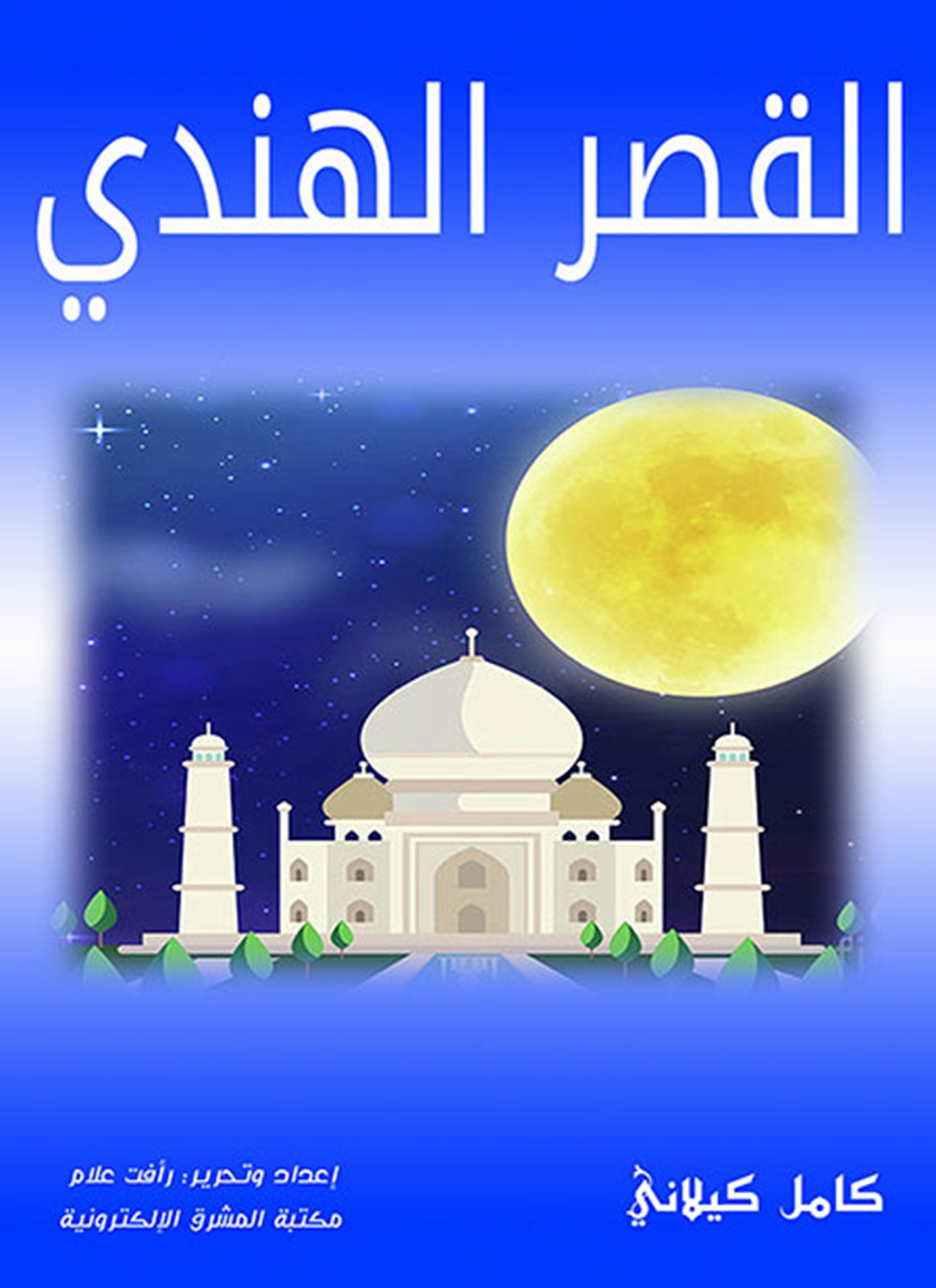 القصر الهندي