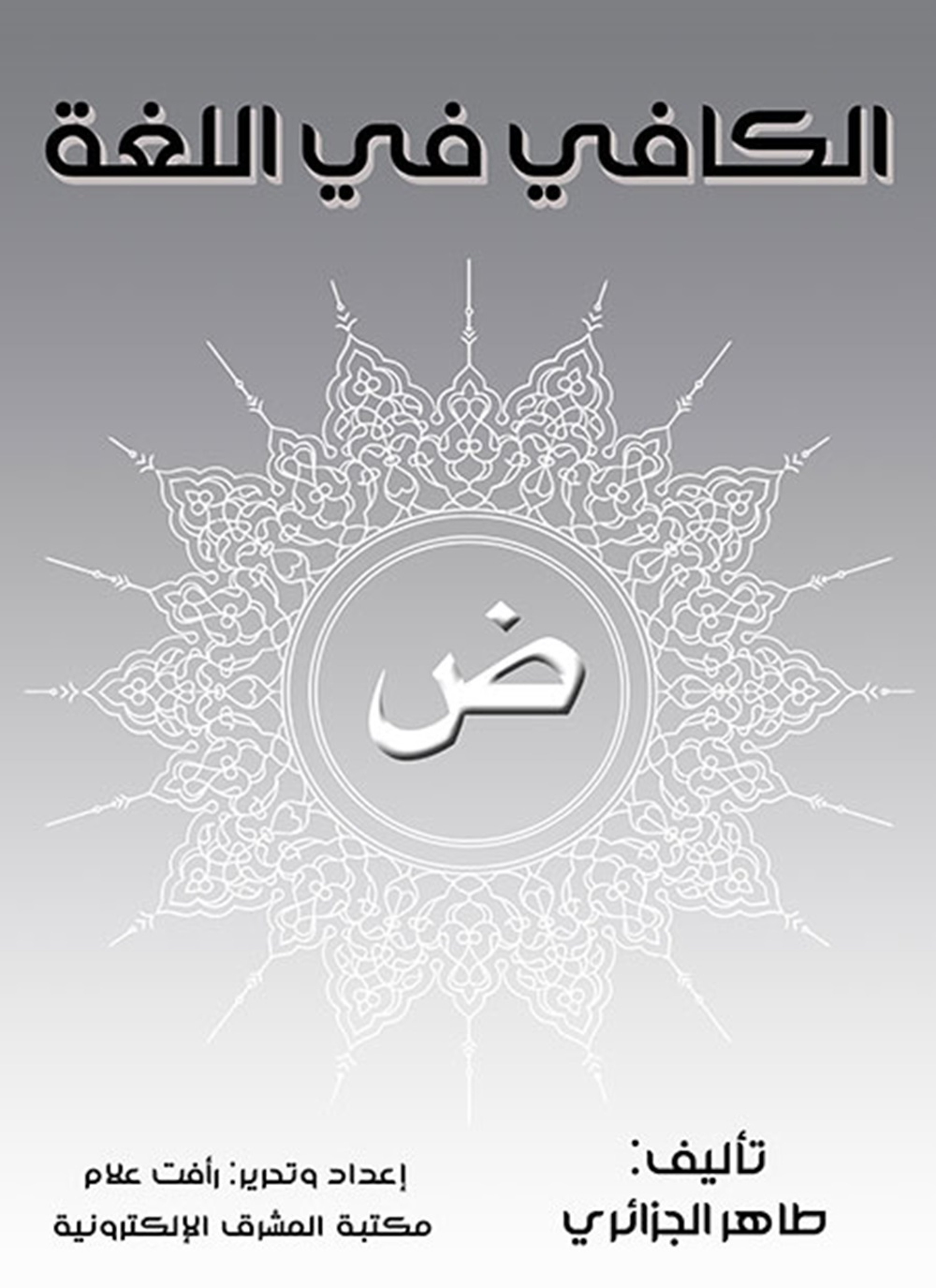 الكافي في اللغة