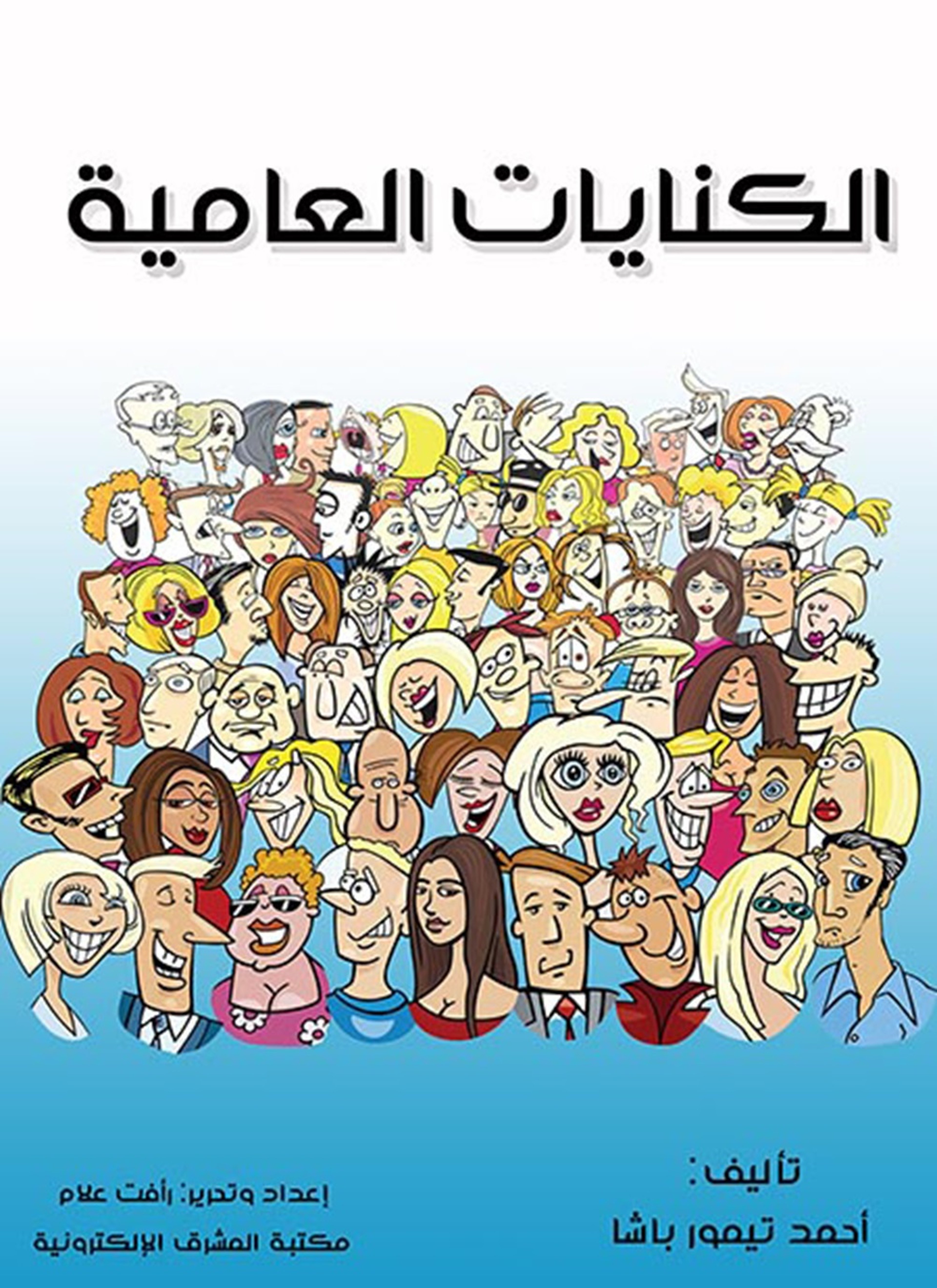 الكنايات العامية