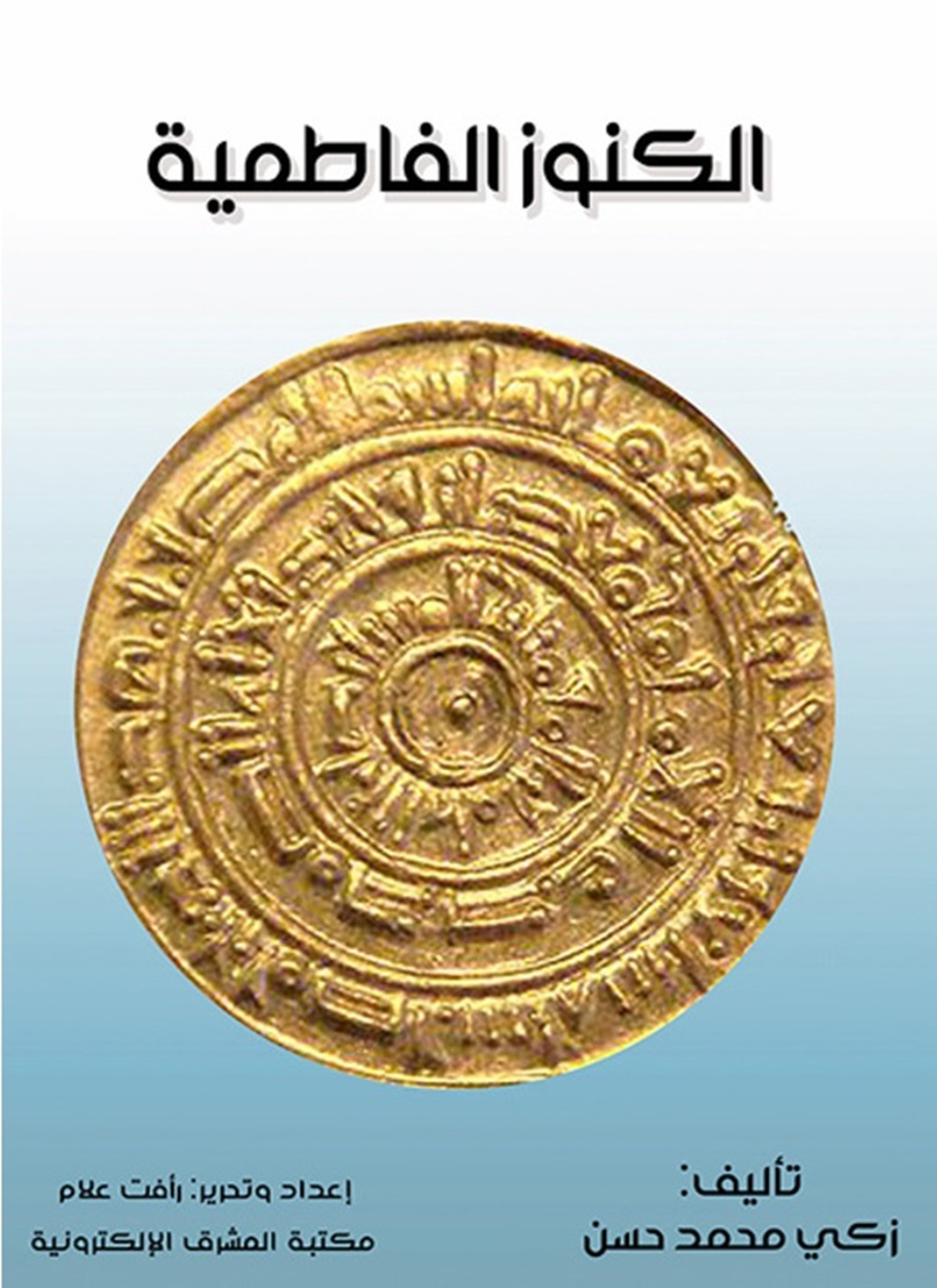 الكنوز الفاطمية