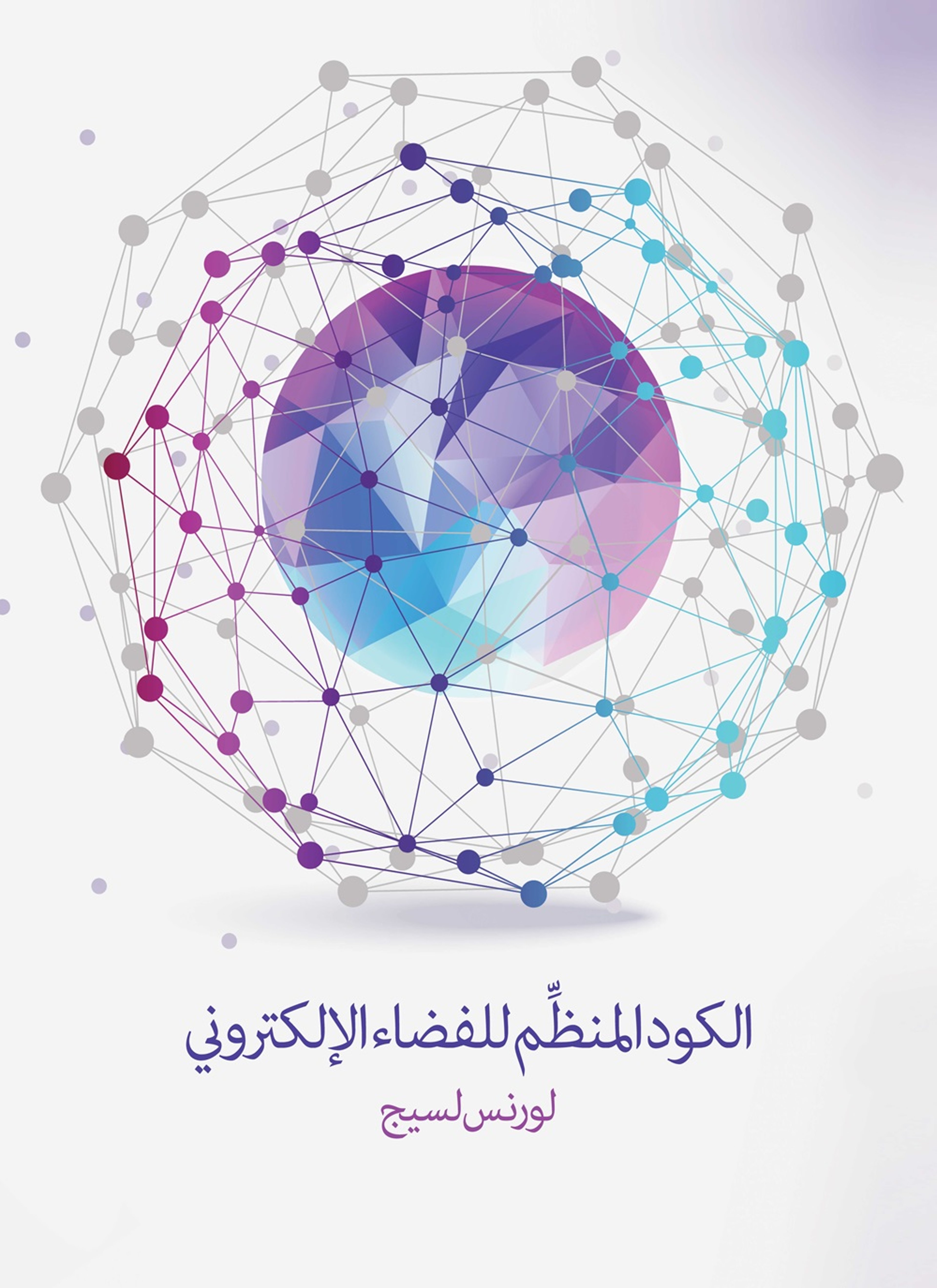 الكود المنظم للفضاء الالكتروني: الاصدار 2٫0