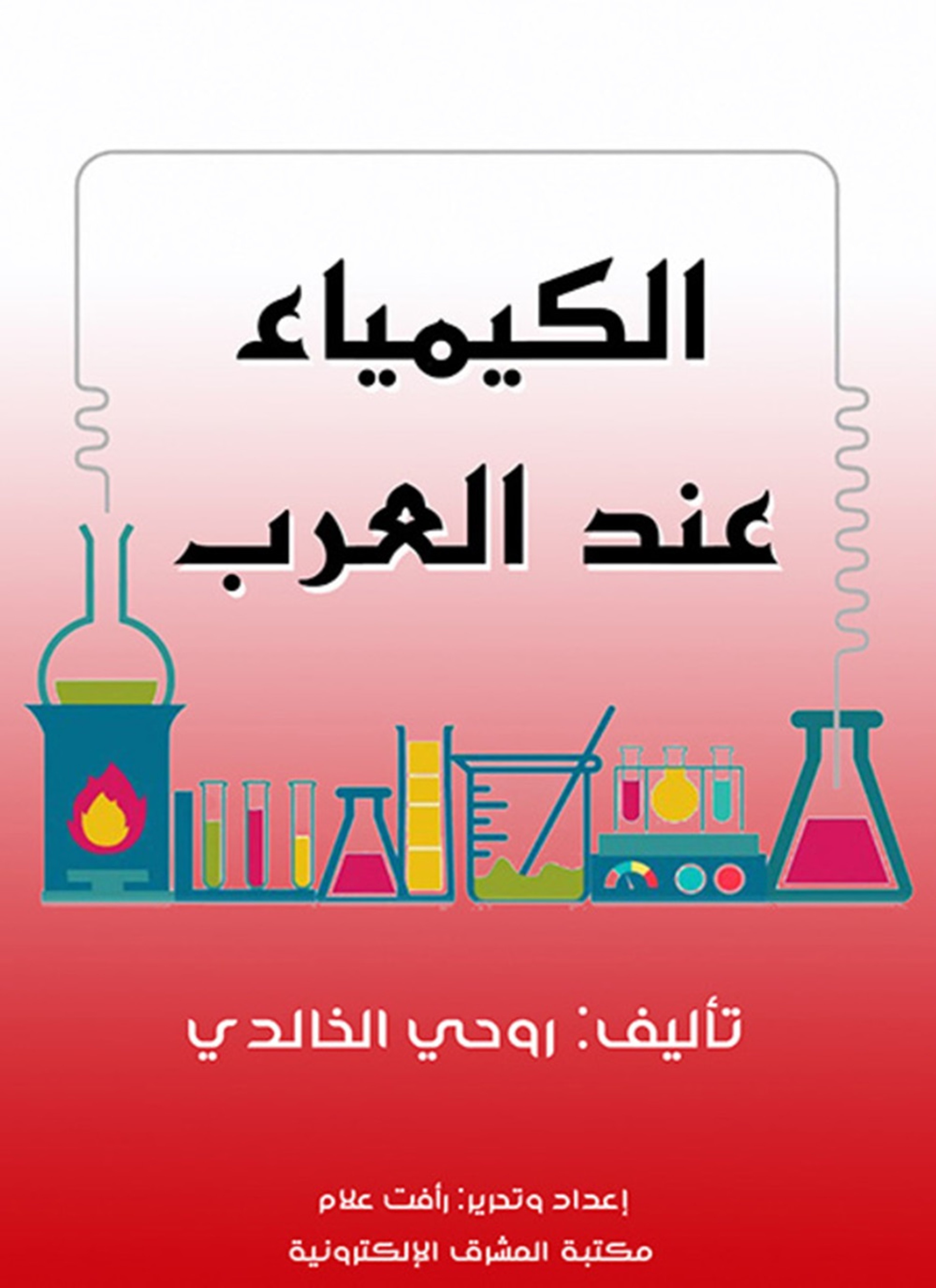 الكيمياء عند العرب