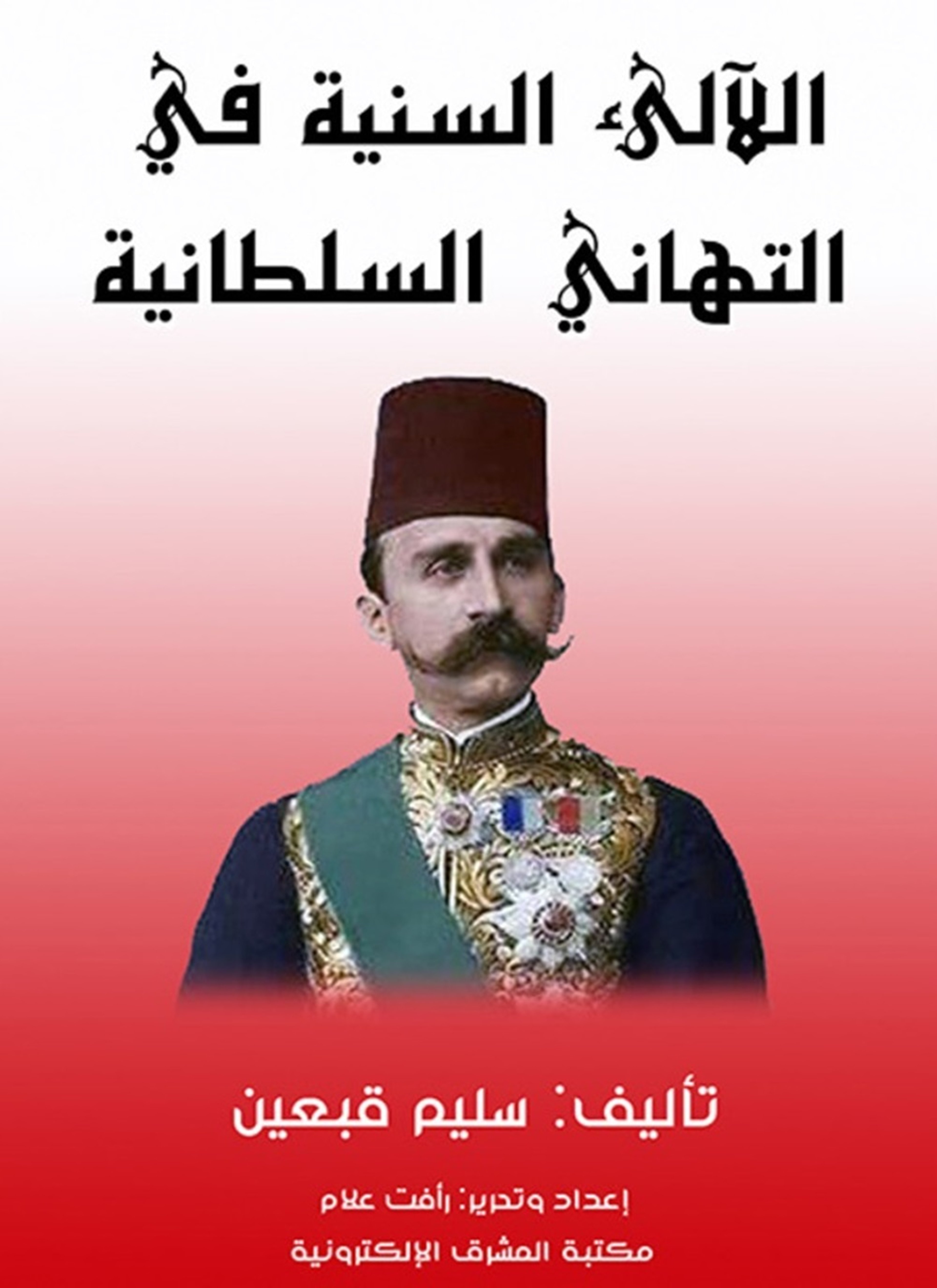 اللآلئ السنية في التهاني السلطانية