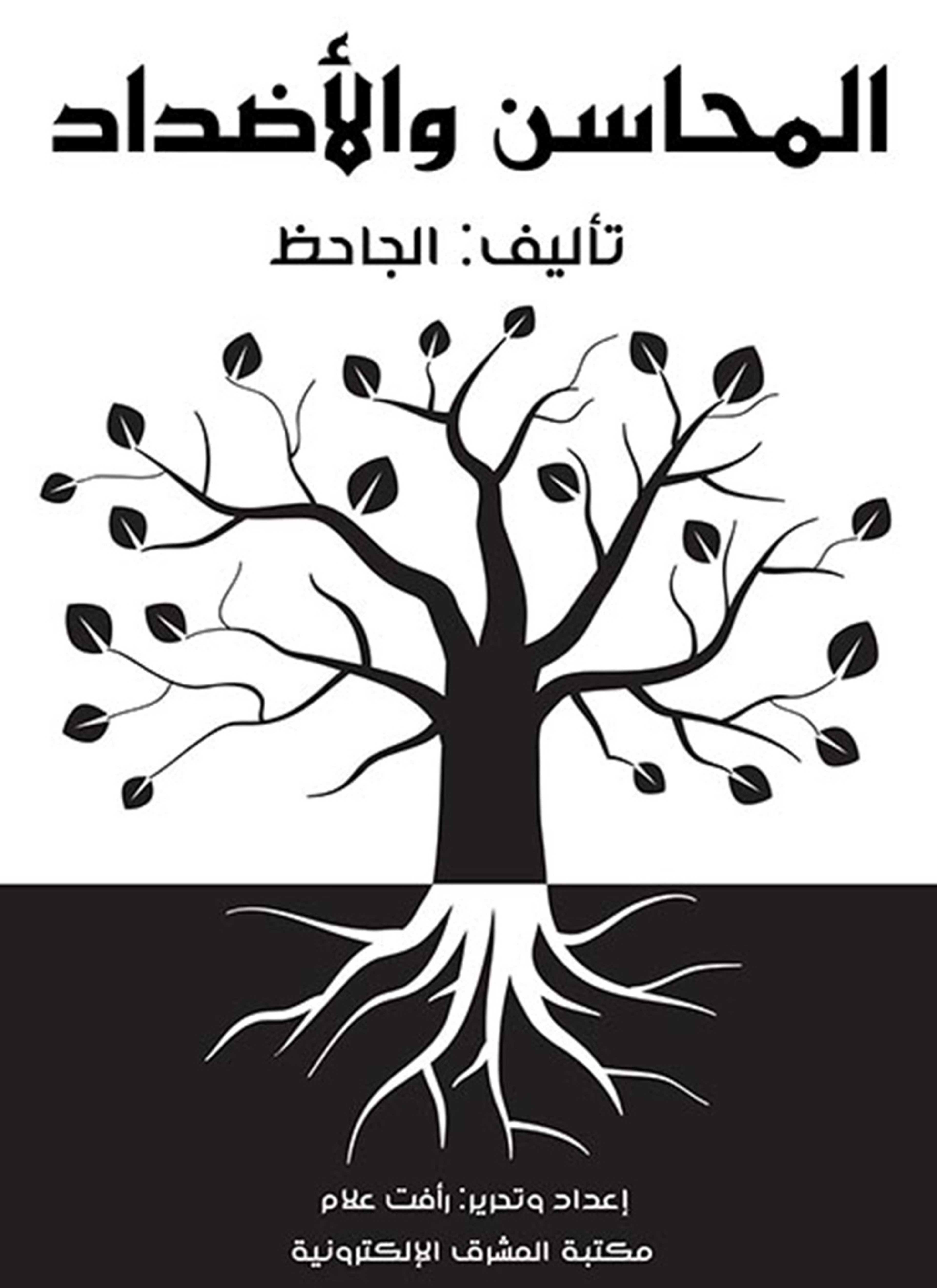 المحاسن والأضداد