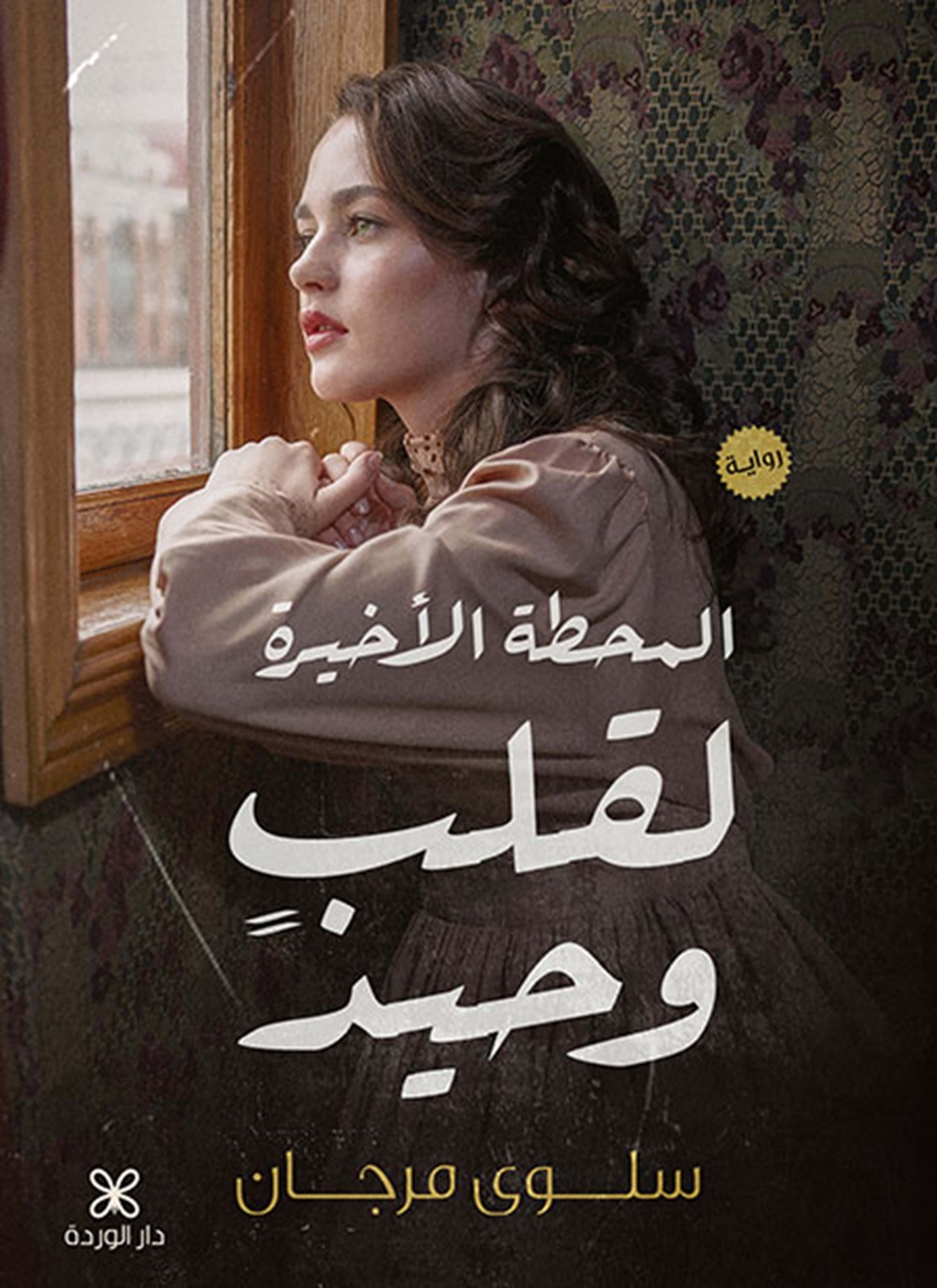 المحطة الأخيرة لقلب وحيد