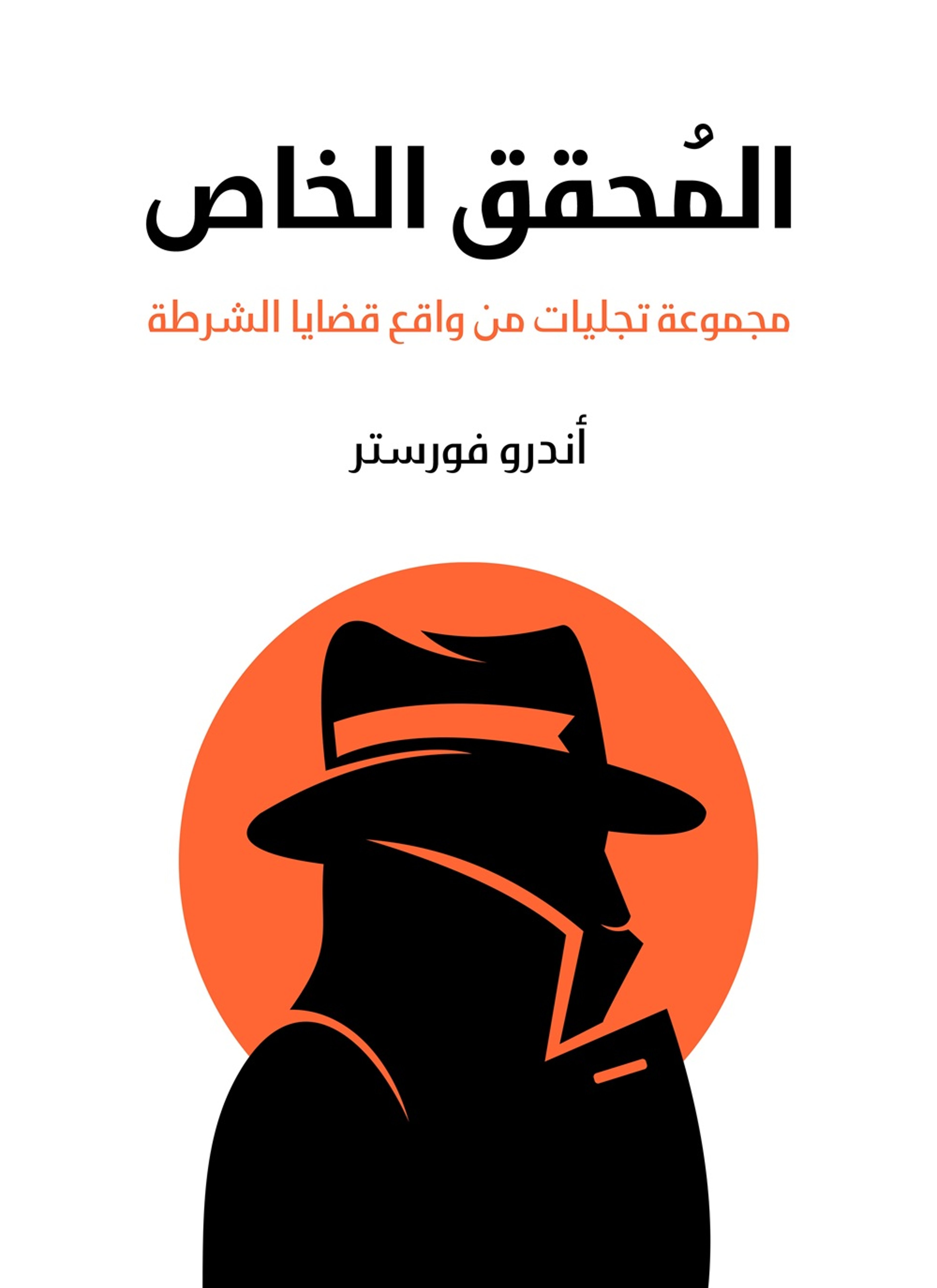 المحقق الخاص