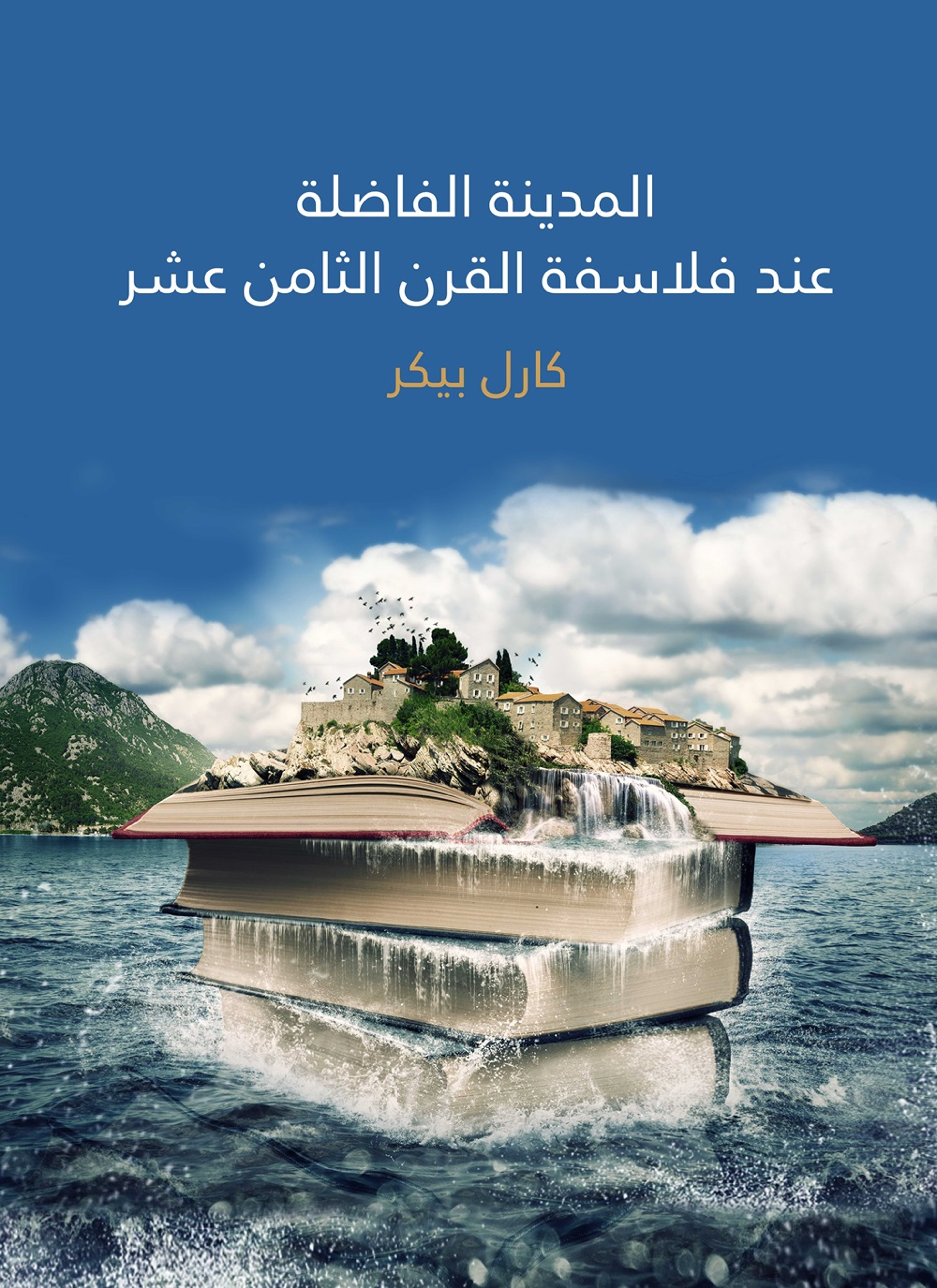 المدينة الفاضلة عند فلاسفة القرن الثامن عشر