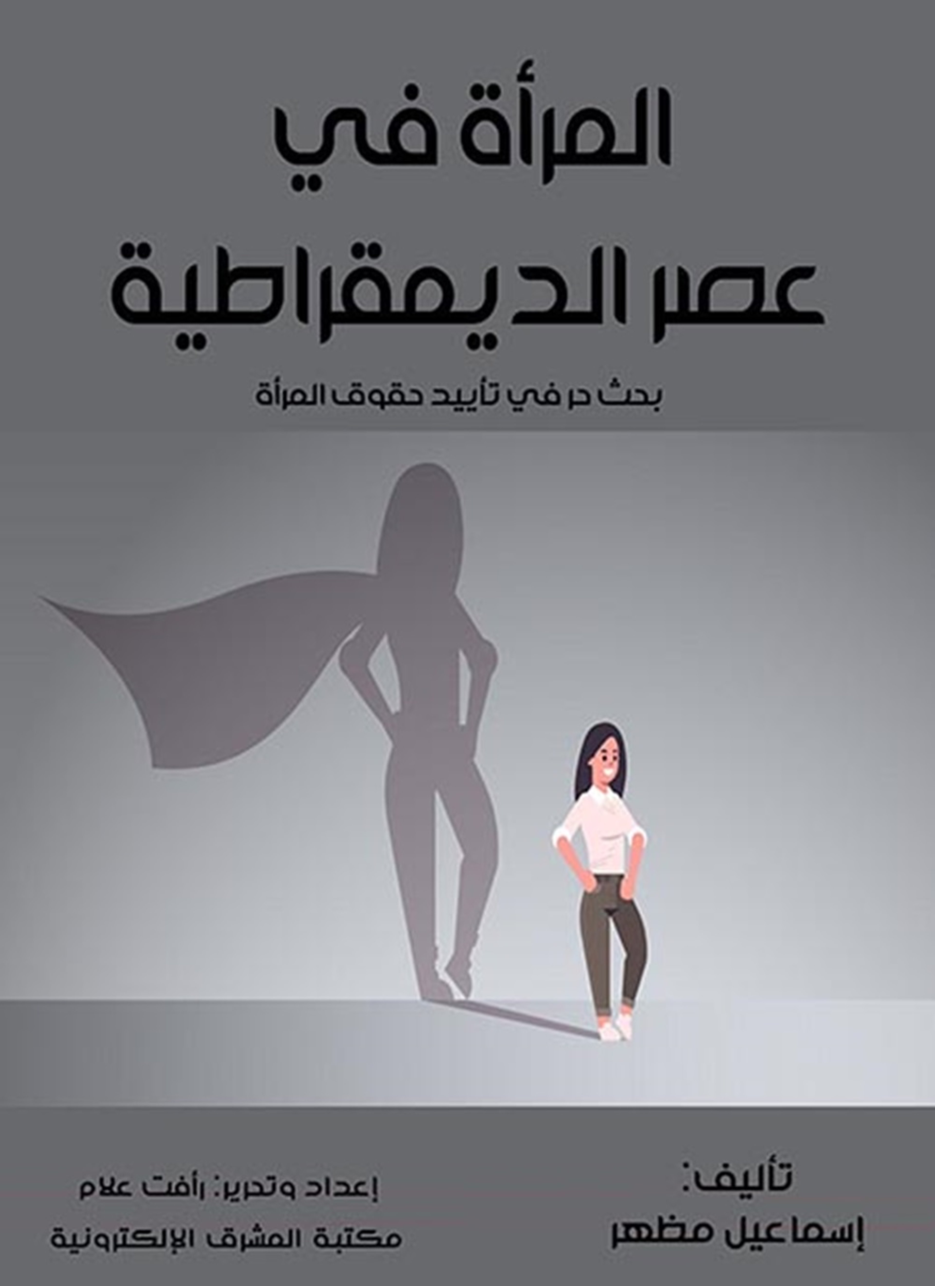 المرأة في عصر الديمقراطية