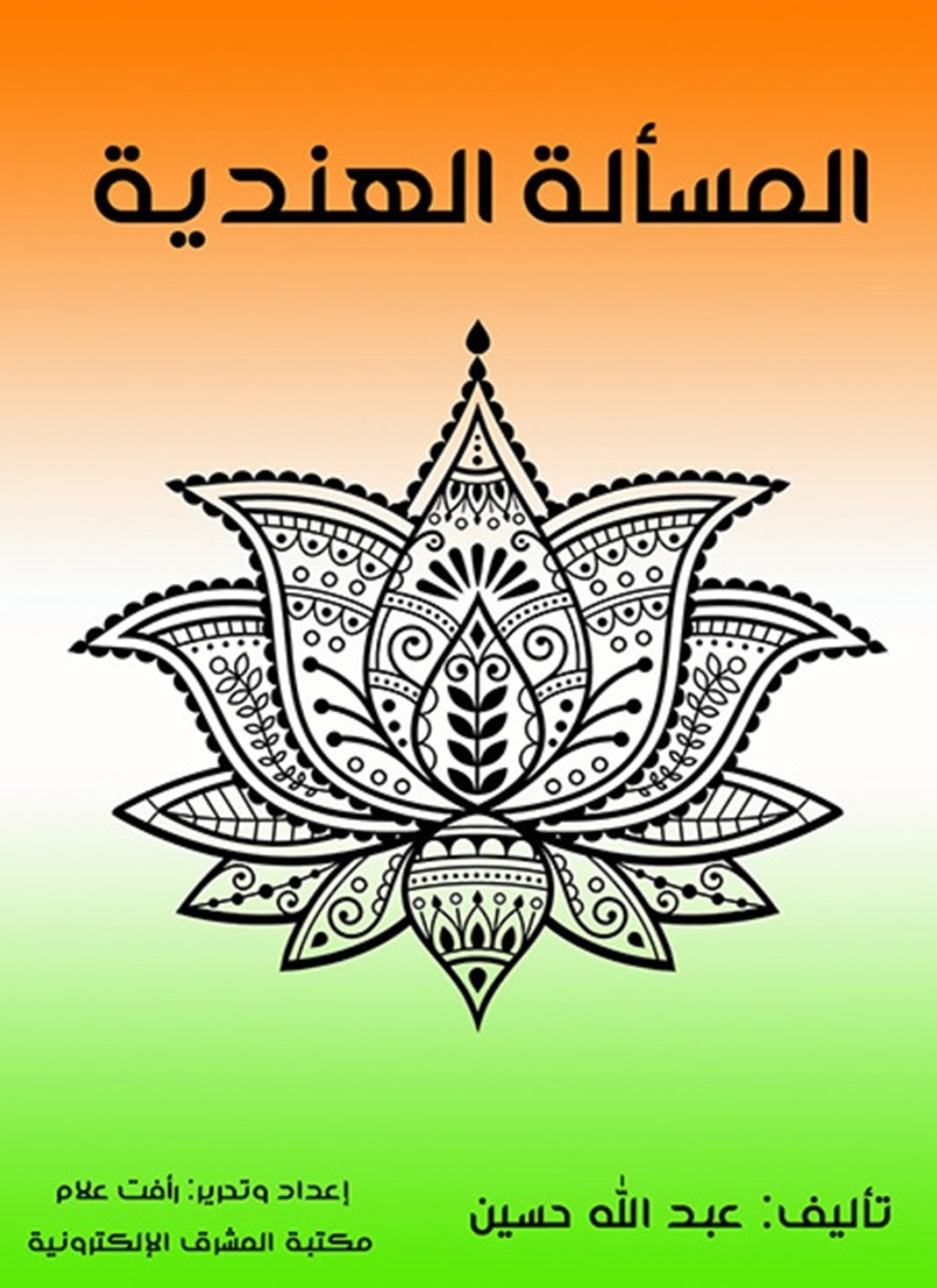 المسألة الهندية