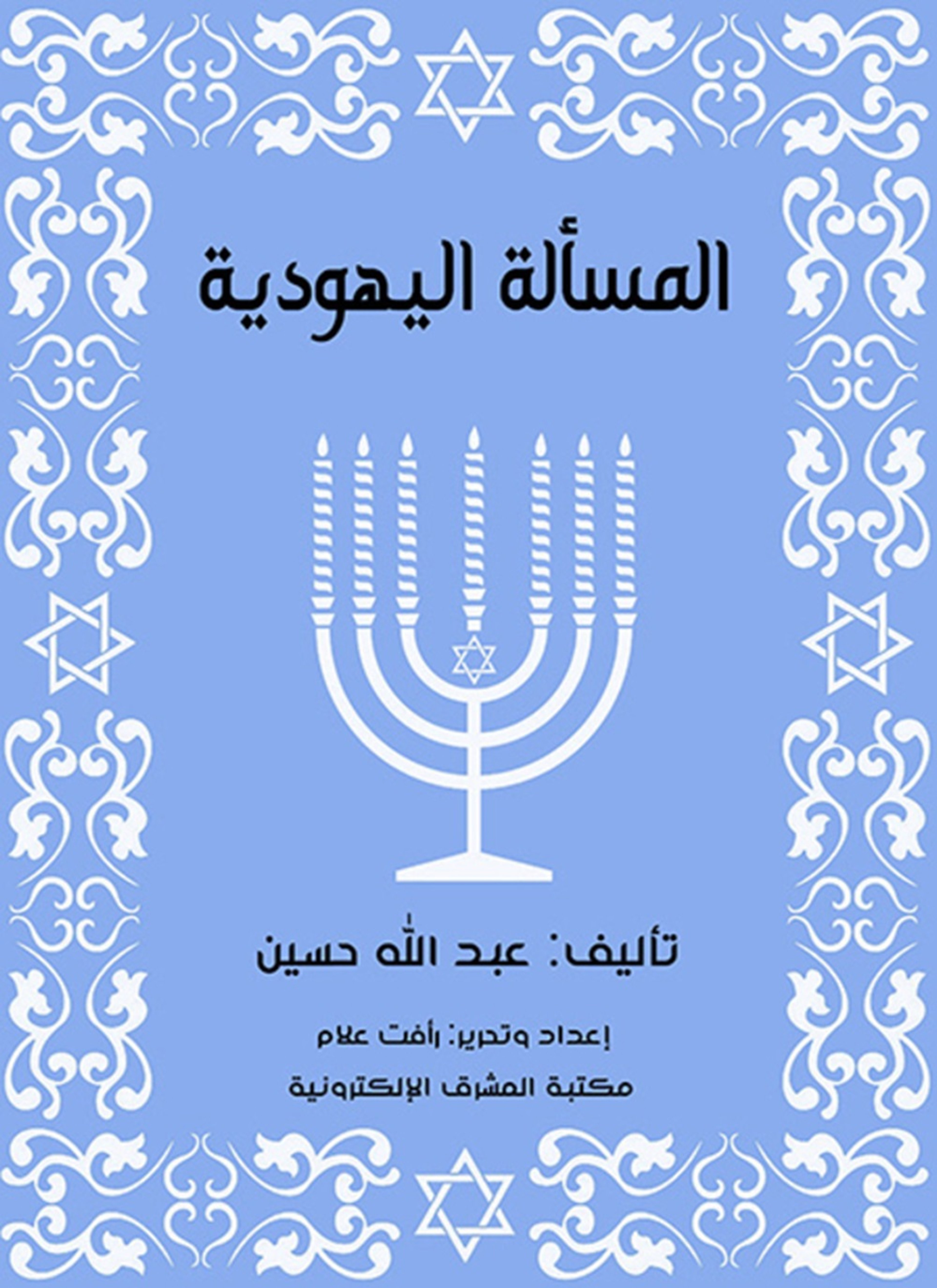 المسألة اليهودية