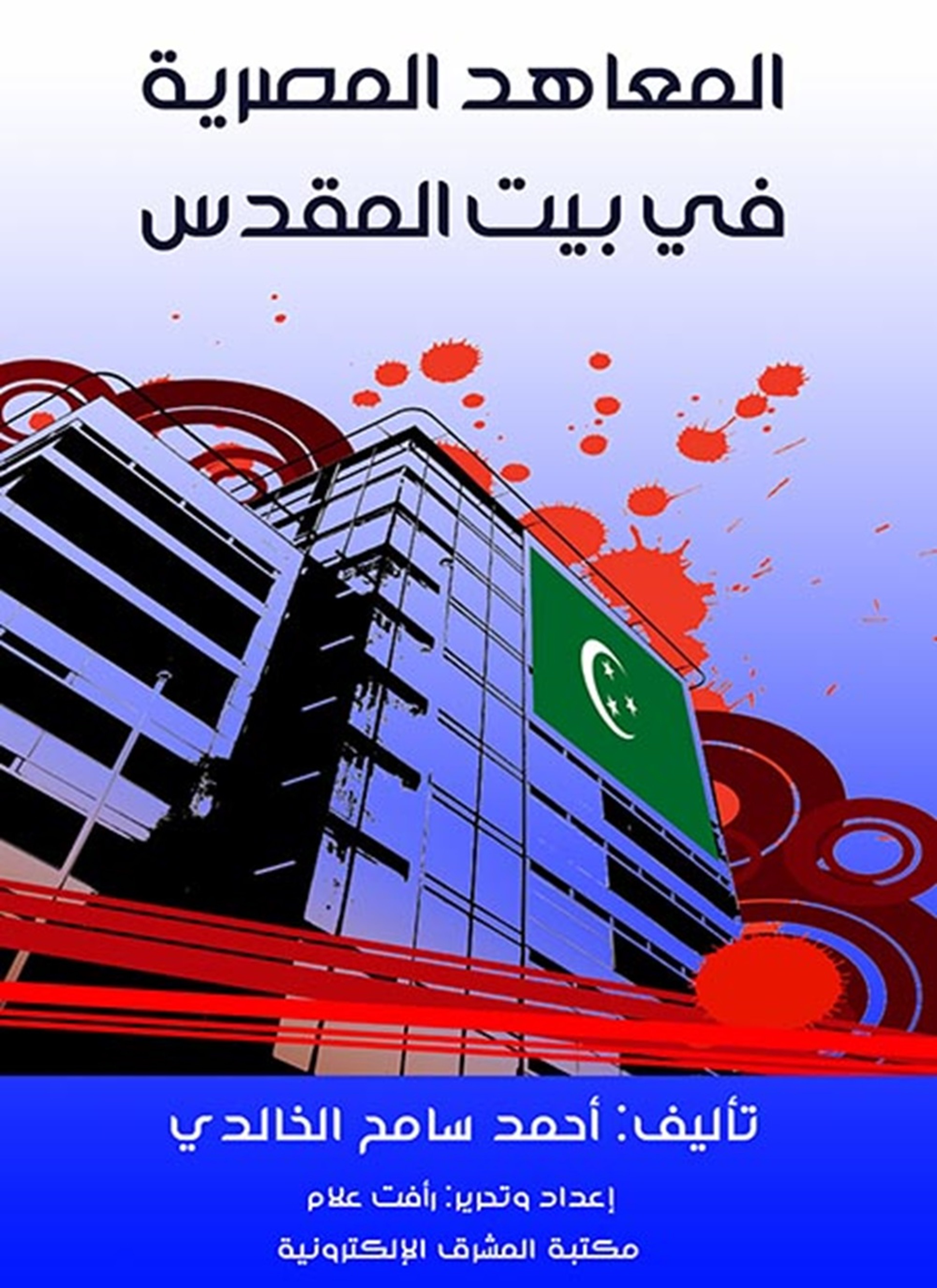 المعاهد المصرية في بيت المقدس