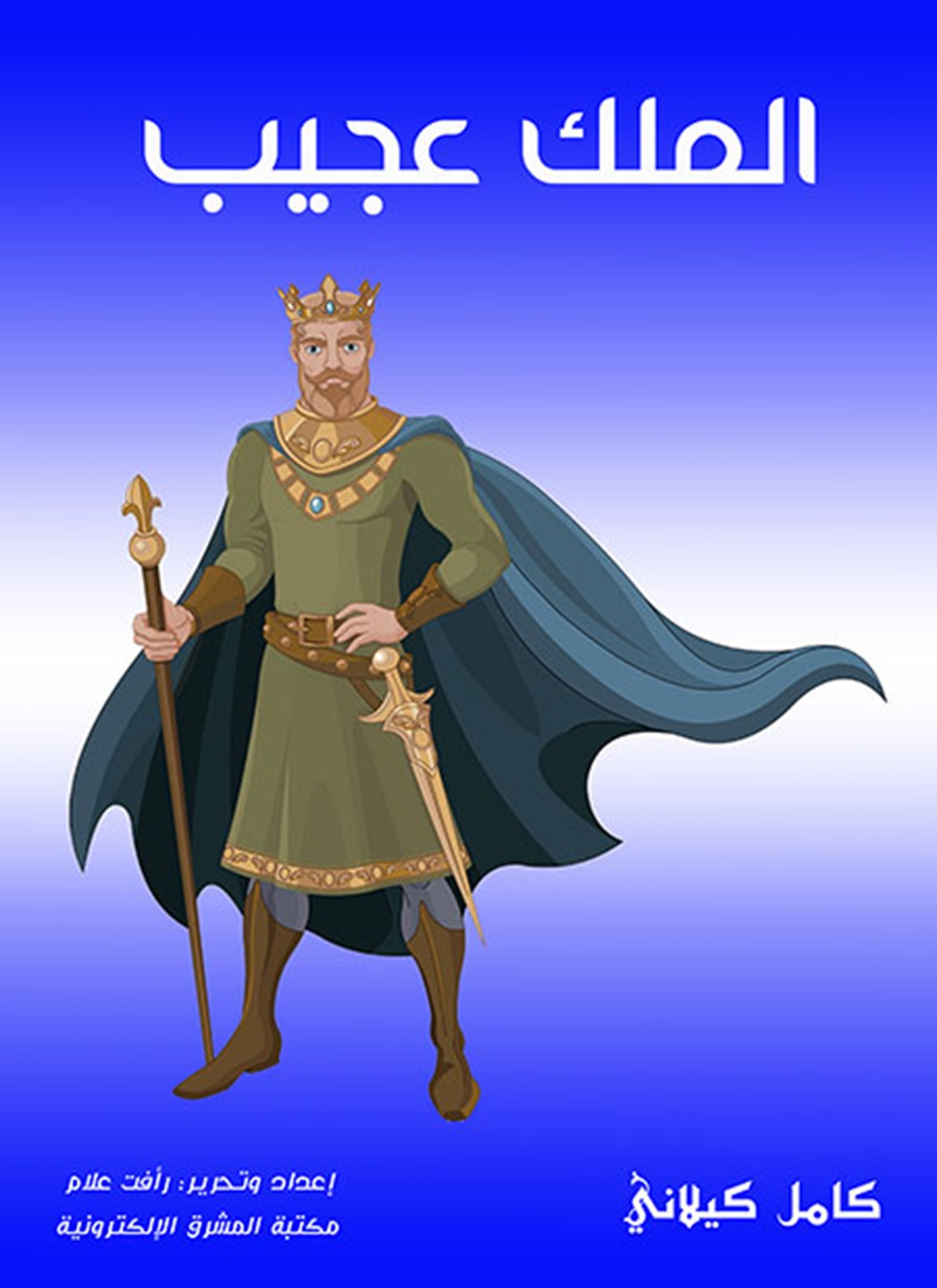 الملك عجيب