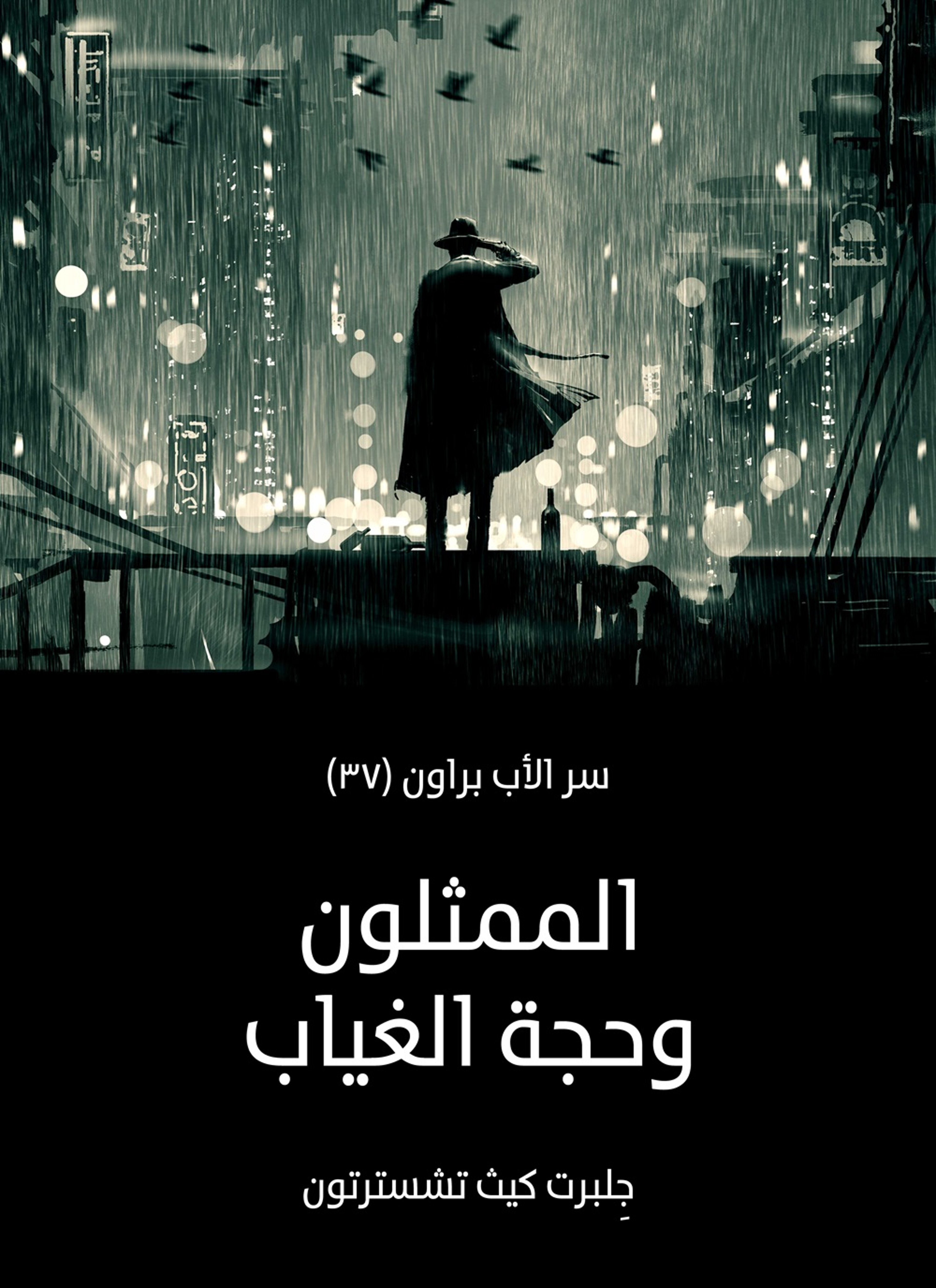 الممثلون وحجة الغياب: سر الأب براون