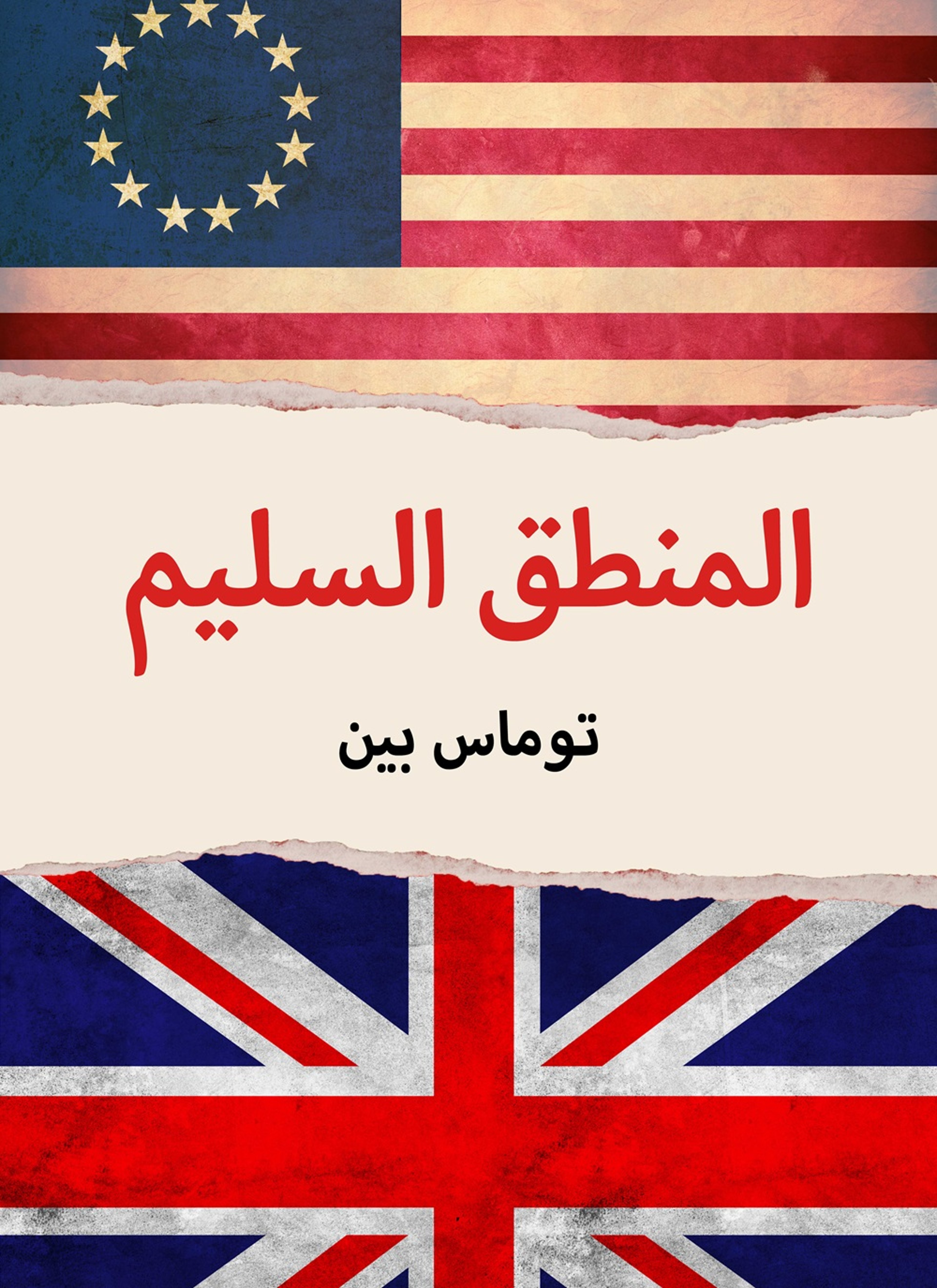 المنطق السليم