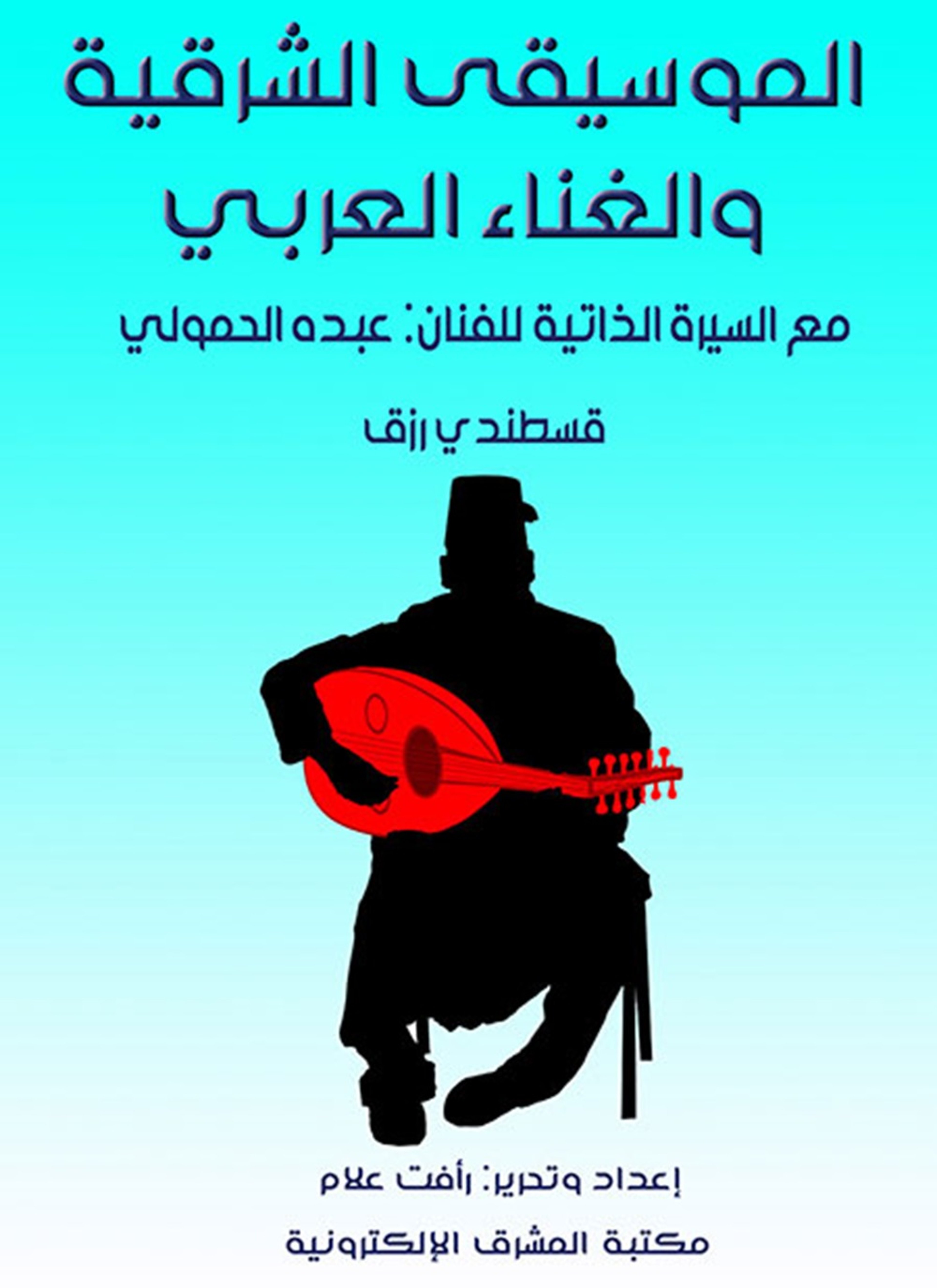 الموسيقى الشرقية والغناء العربي