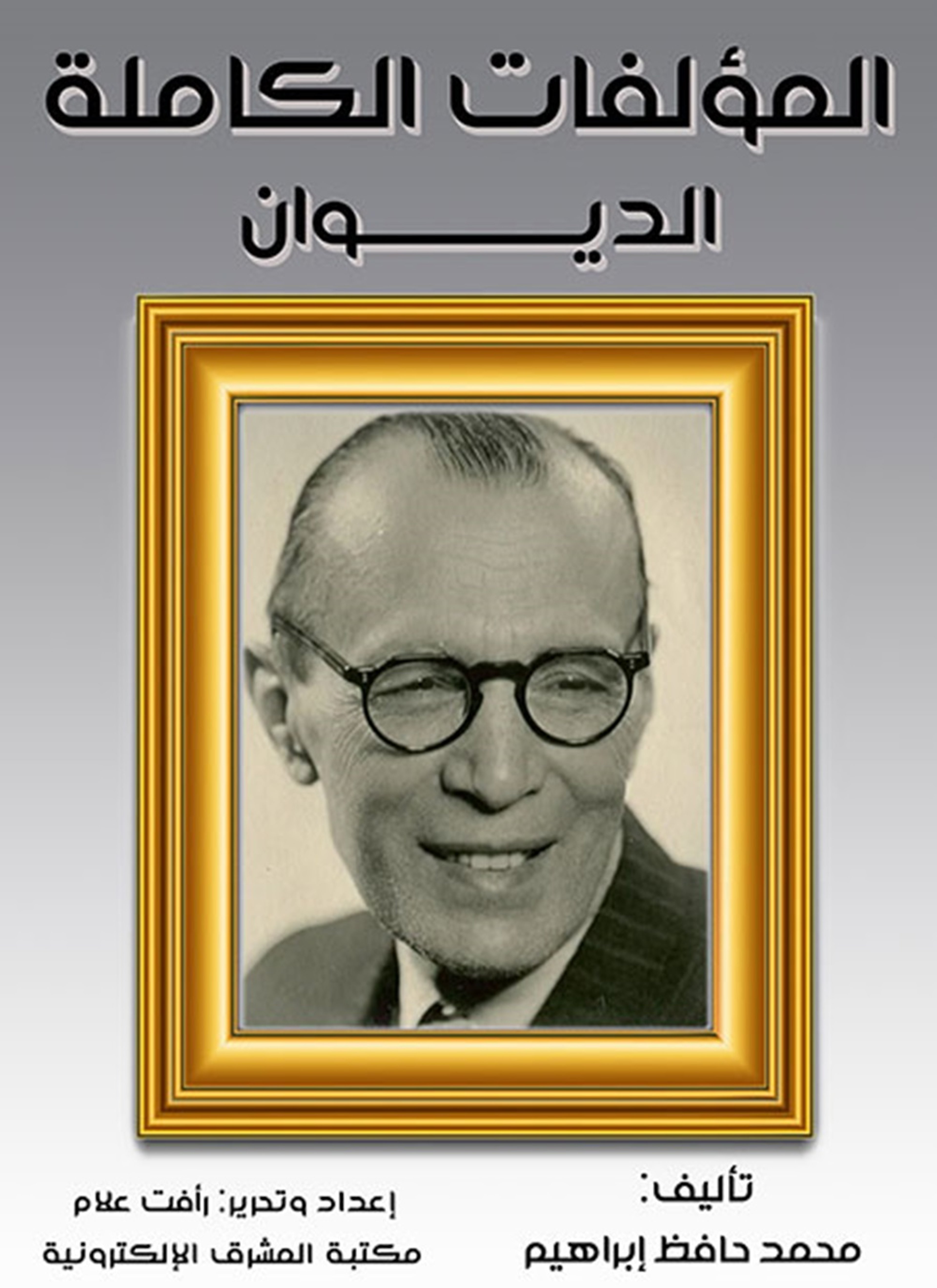 المؤلفات الكاملة الديوان