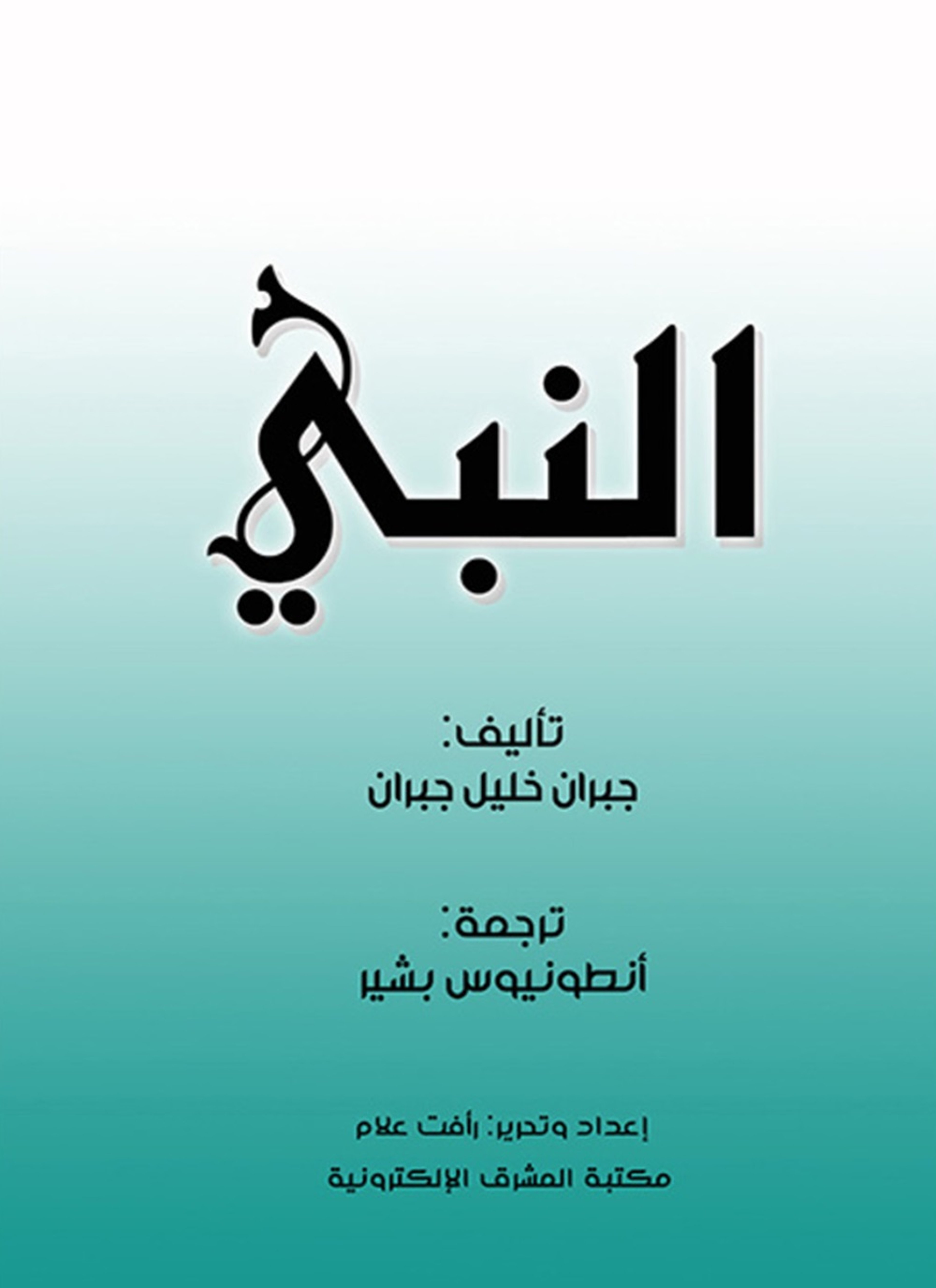 النبي